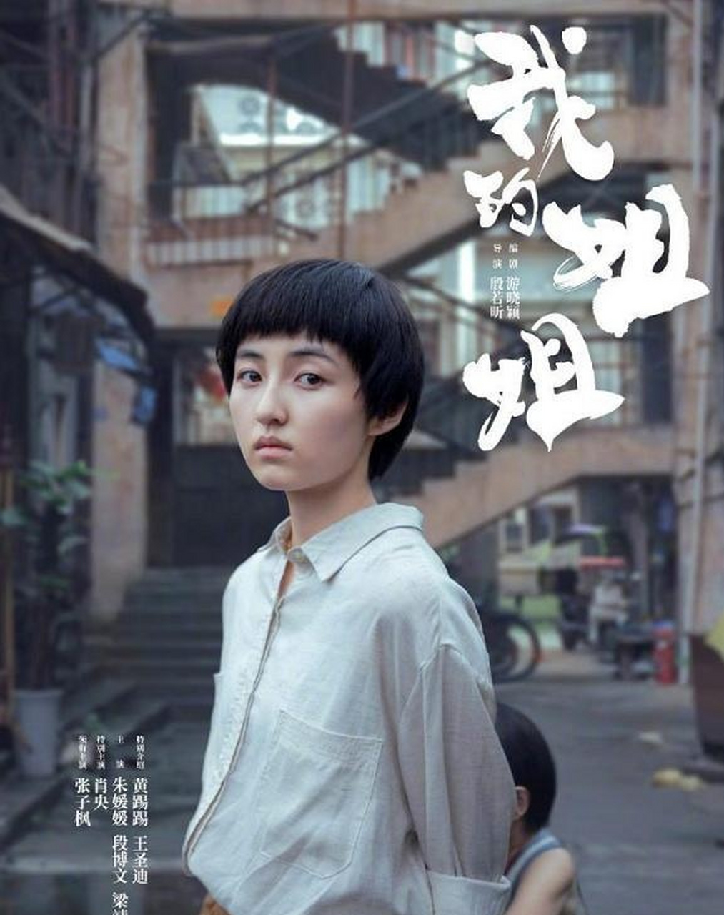 剪去中长发留下一头利落短发,张子枫升级当姐姐,还有"普普"王圣迪出演
