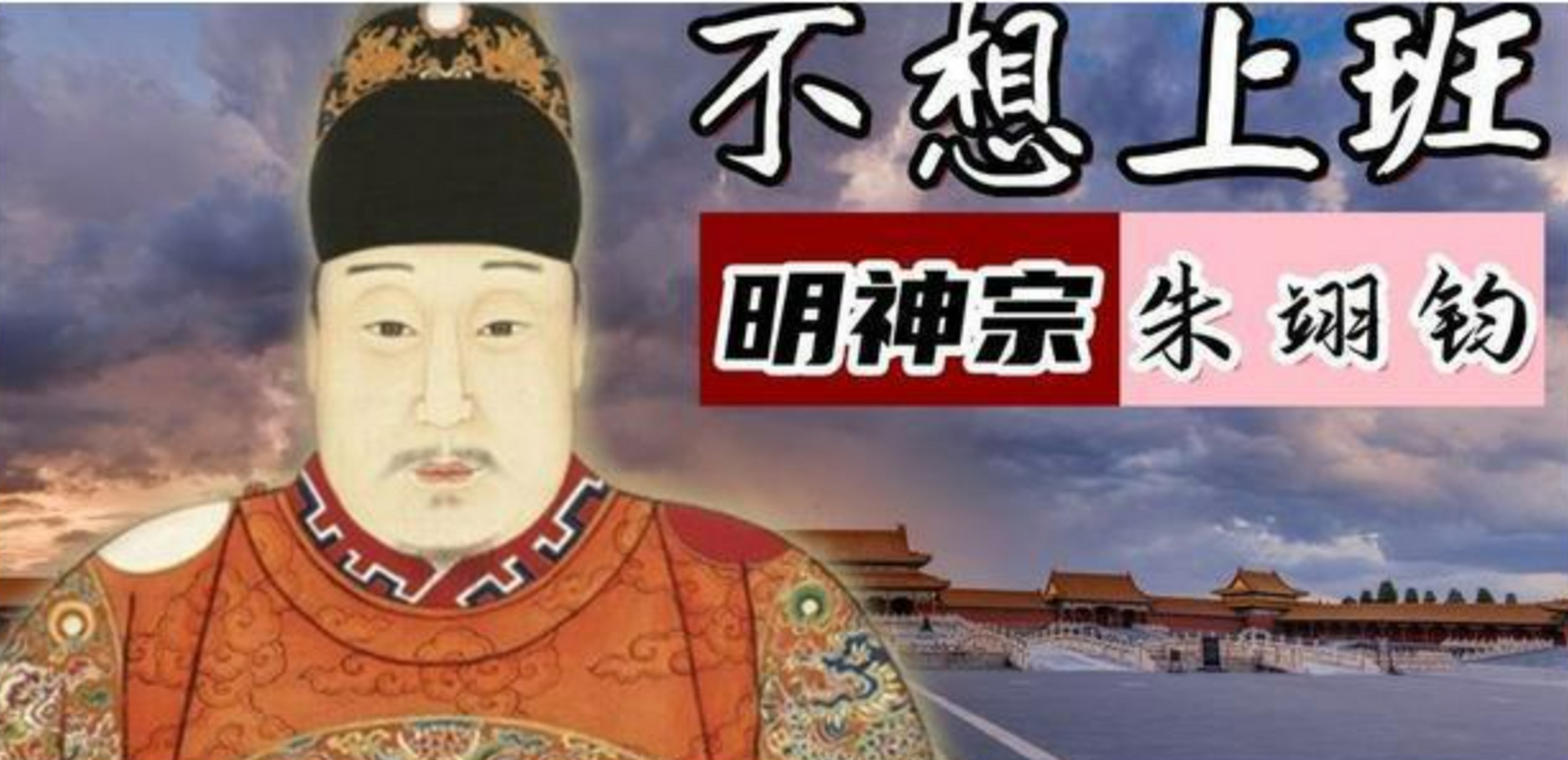 据说万历皇帝沉迷于玩耍和吃喝,厌倦了朝廷政务,从