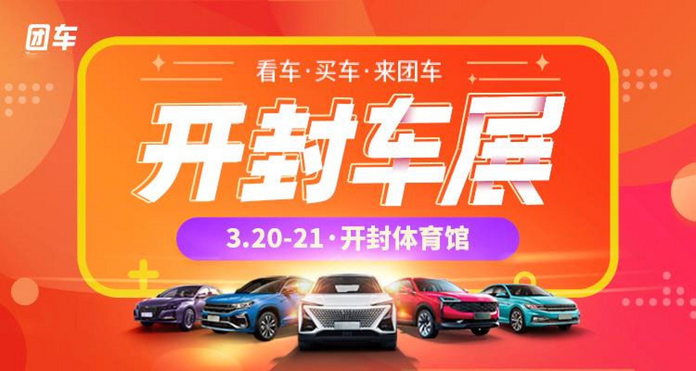 开封车展# 2021开封第五届惠民车展将于2021年3月20日至21日在河南