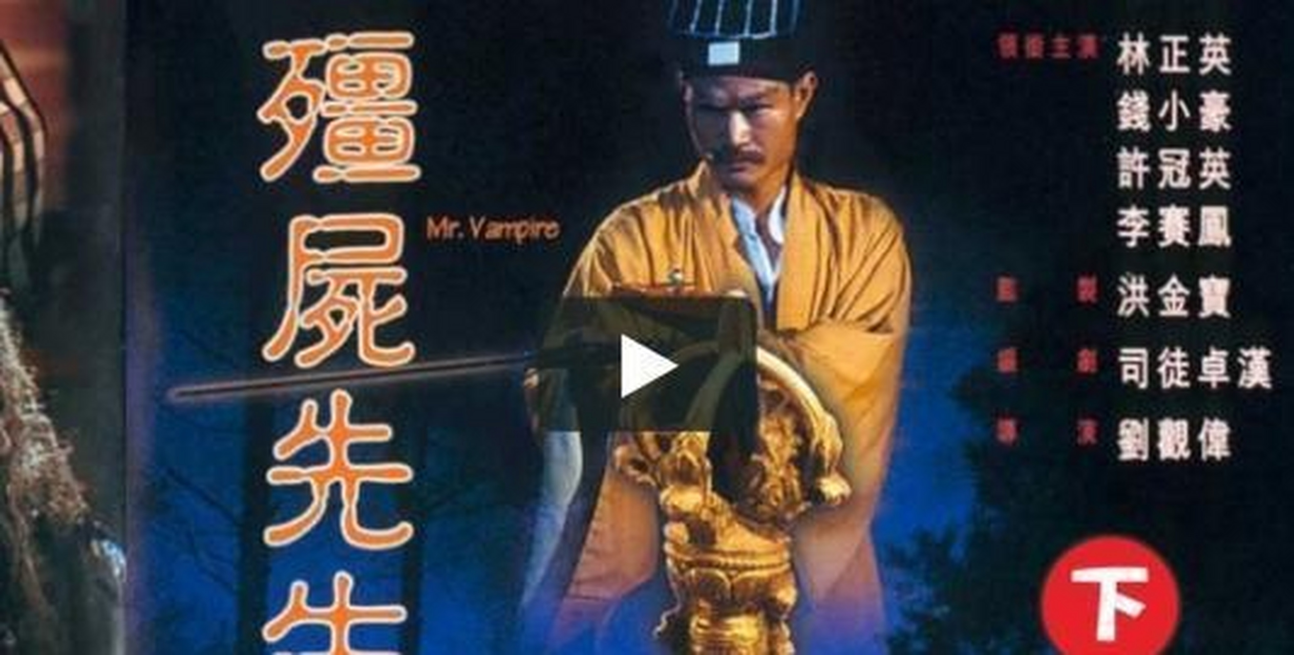 1989年,林正英执导电影《一眉道人,1992年,再次续写《新僵尸先生》