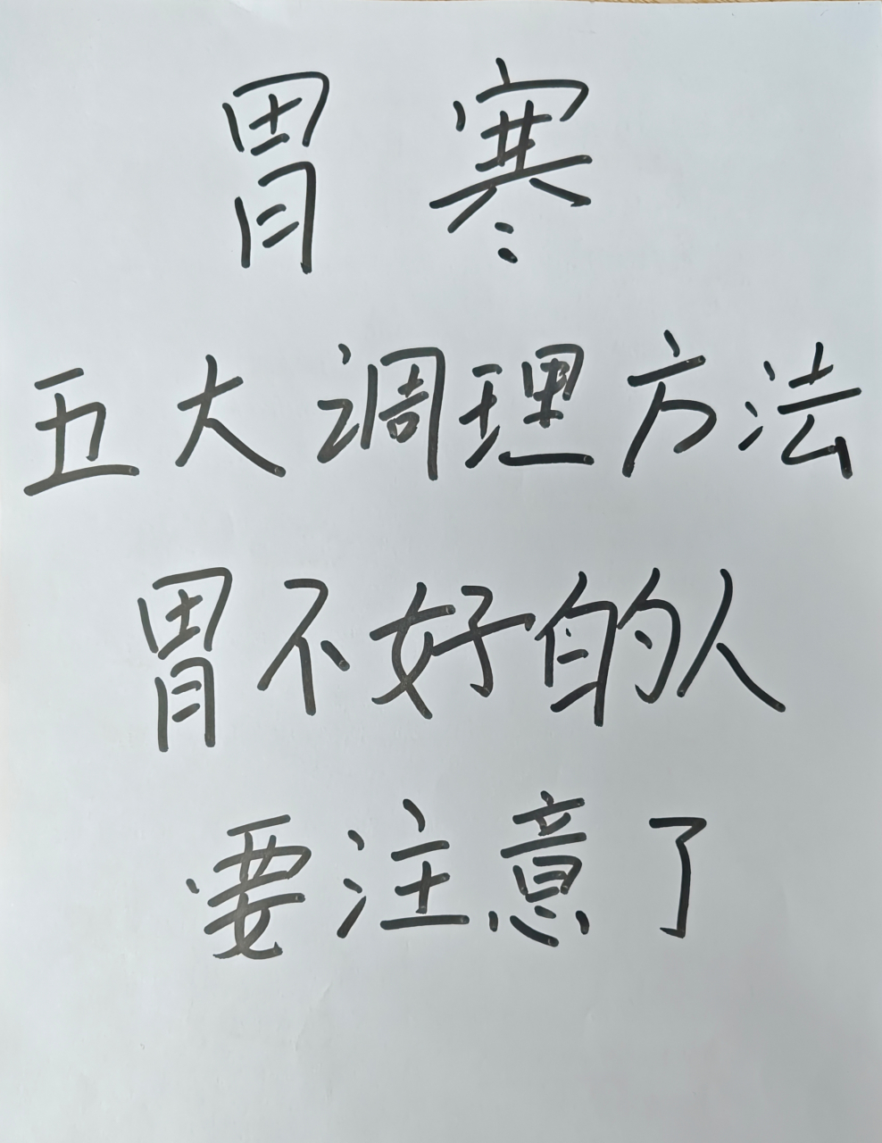 胃寒的人日常怎么办?