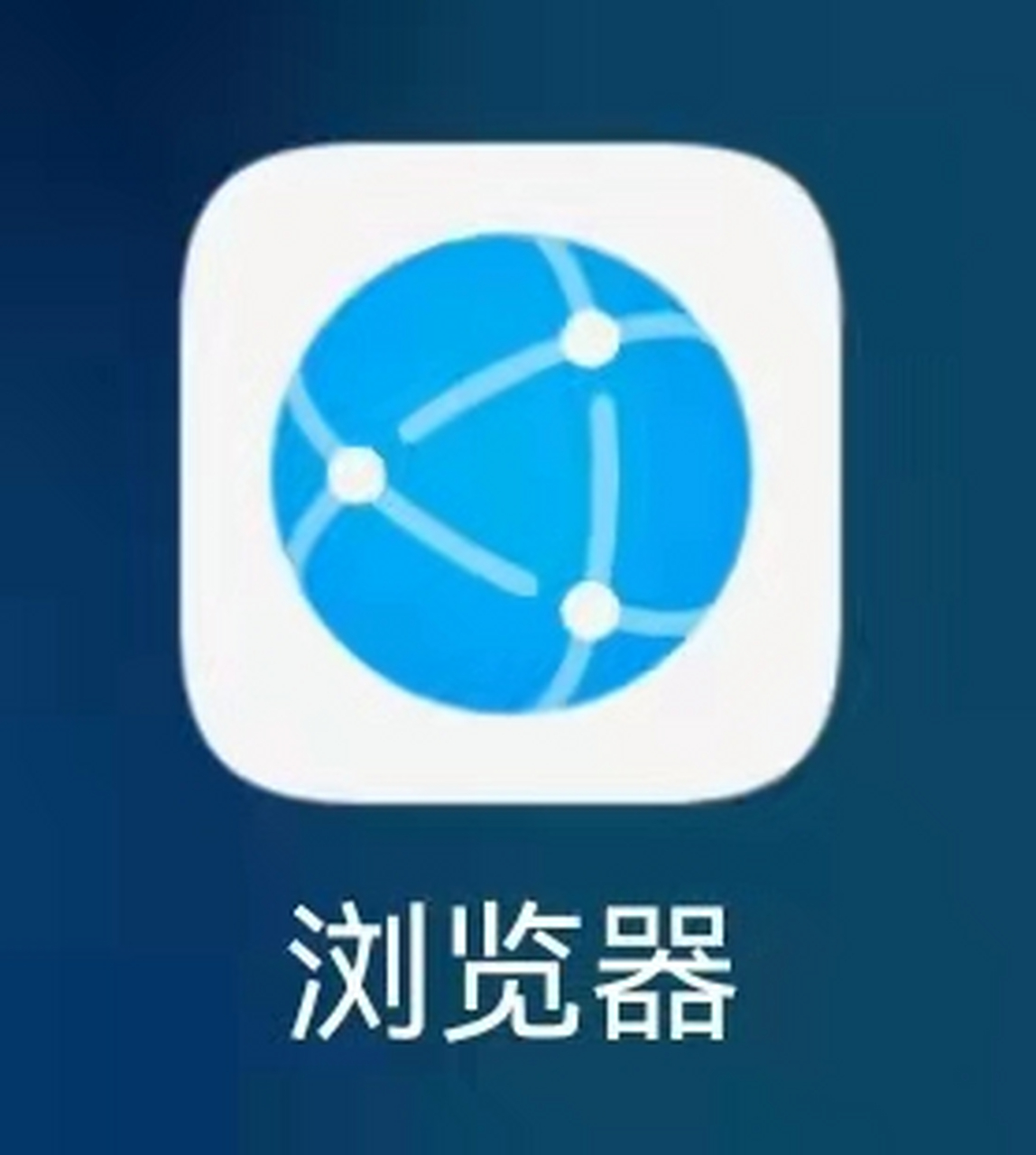 华为浏览器logo图片