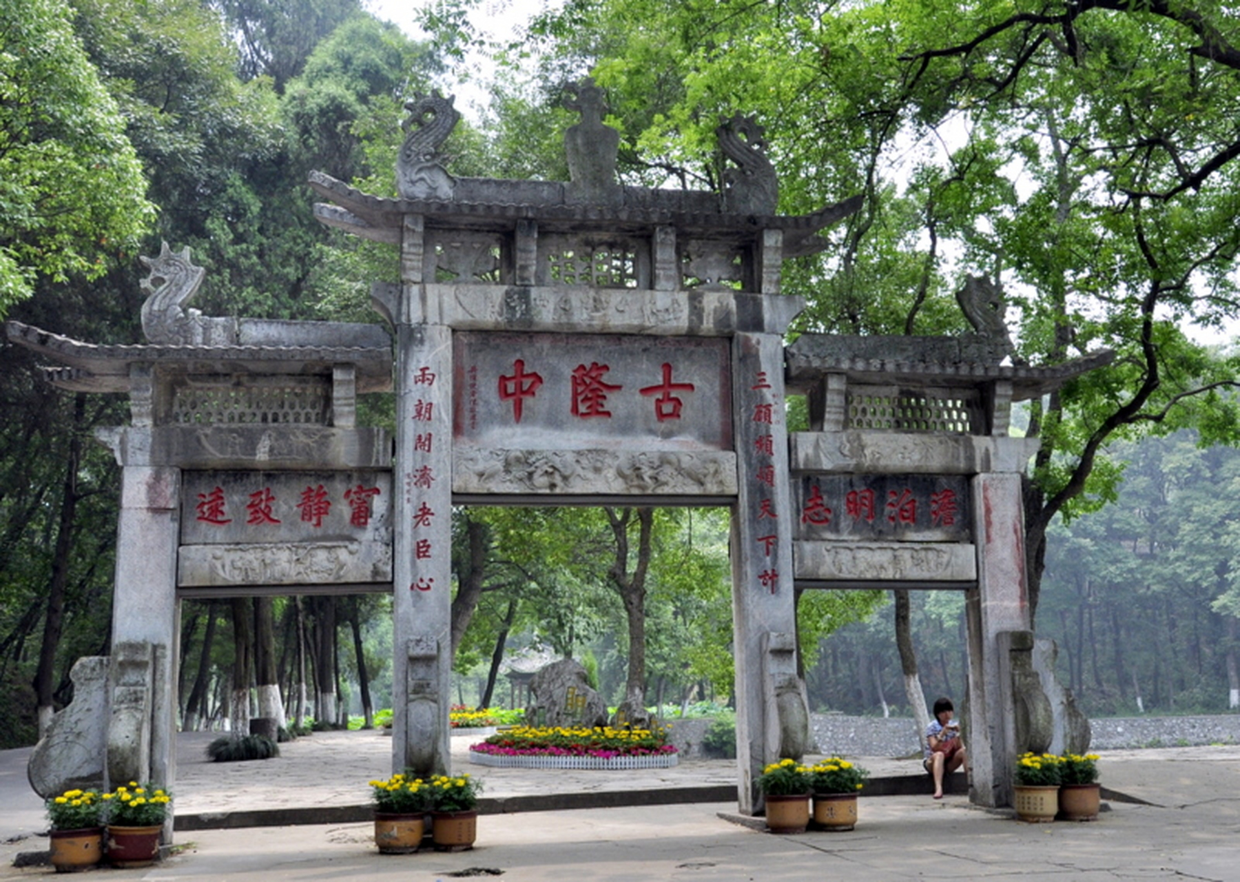 古隆中是一个以诸葛亮故居为主体的风景名胜区,它有丰富的人文景观和