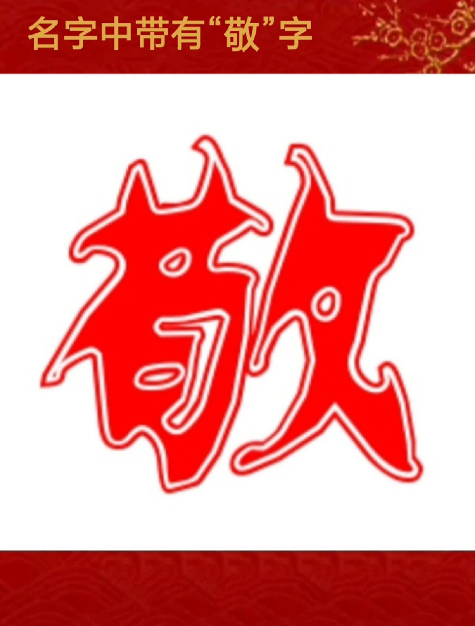 起名带敬字	"【敬】字的含义 一,五行:木 二,康熙字典笔画:13 三,尊重