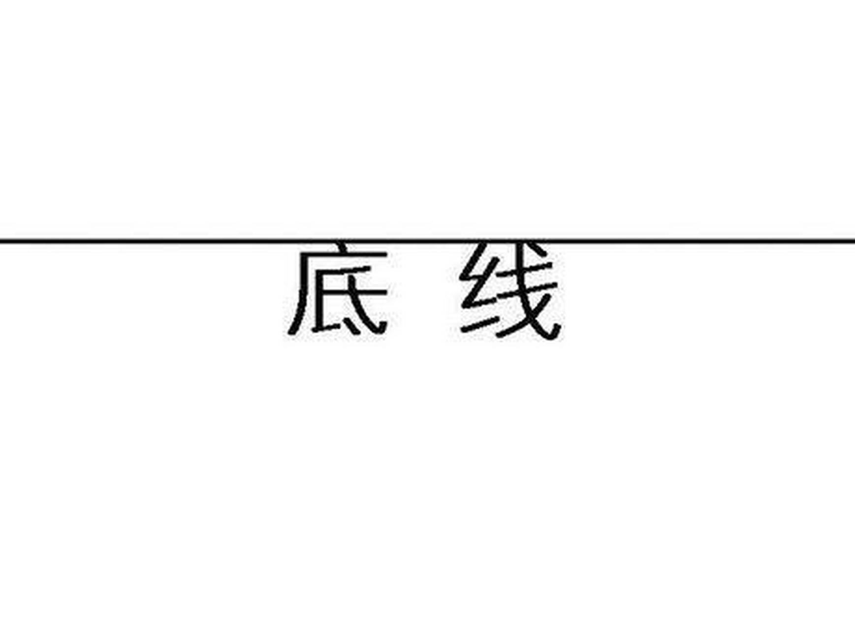 永远不要挑战我的底线,否则,我又得修改底线.  #搞笑