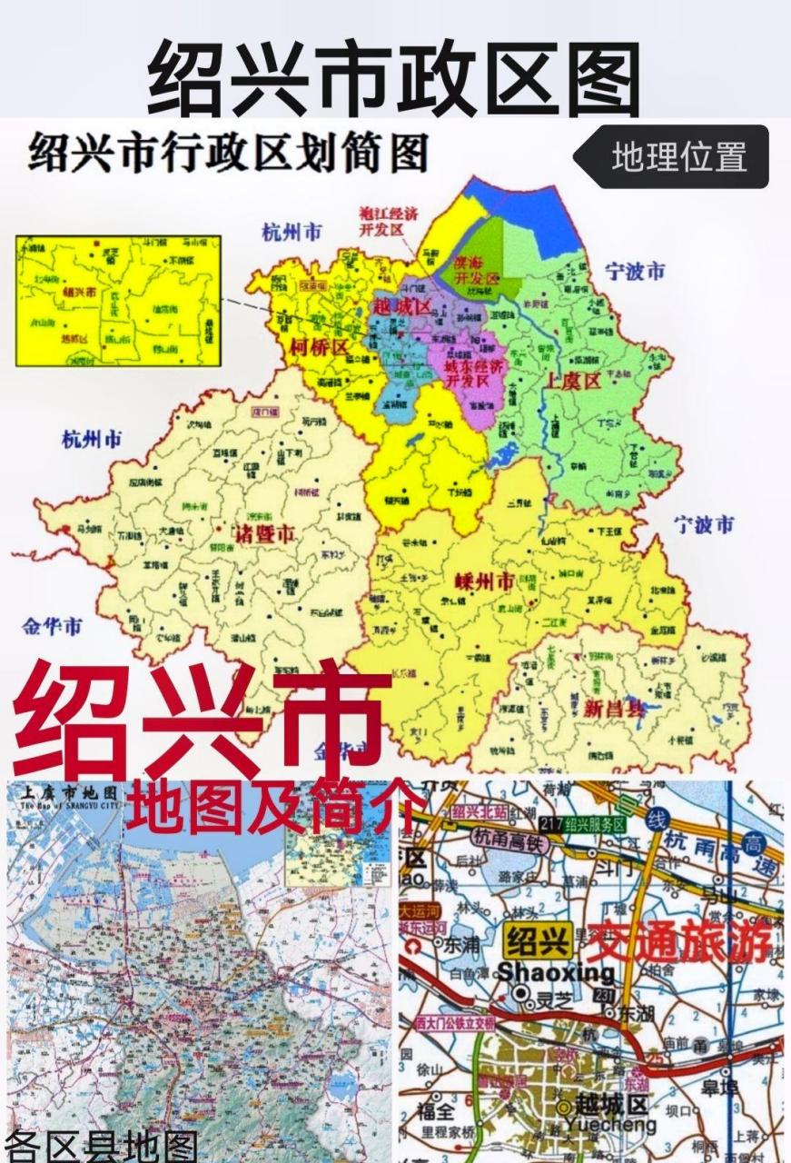 绍兴#越城区柯桥区上虞区新昌县诸暨市嵊州市#地图地形图#行政区划