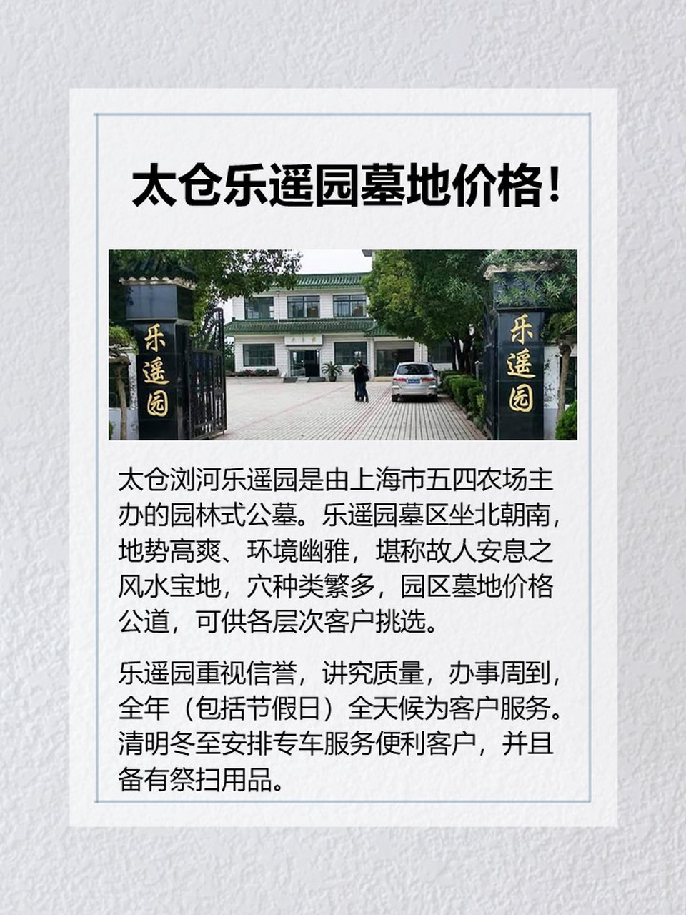 太仓浏河乐遥园是由上海市五四农场主办的园林式公墓 · 乐遥园