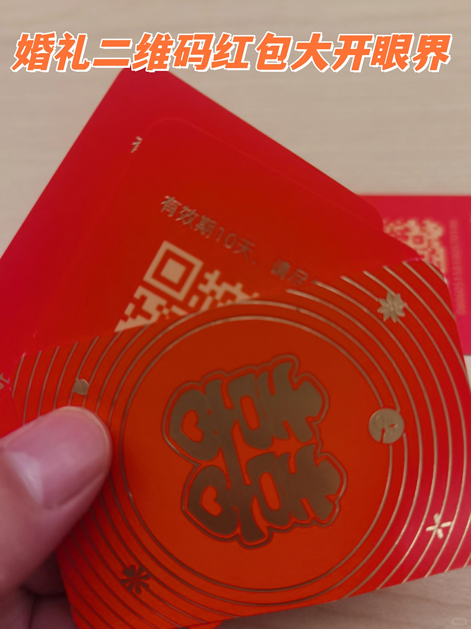婚礼二维码红包,大开眼界