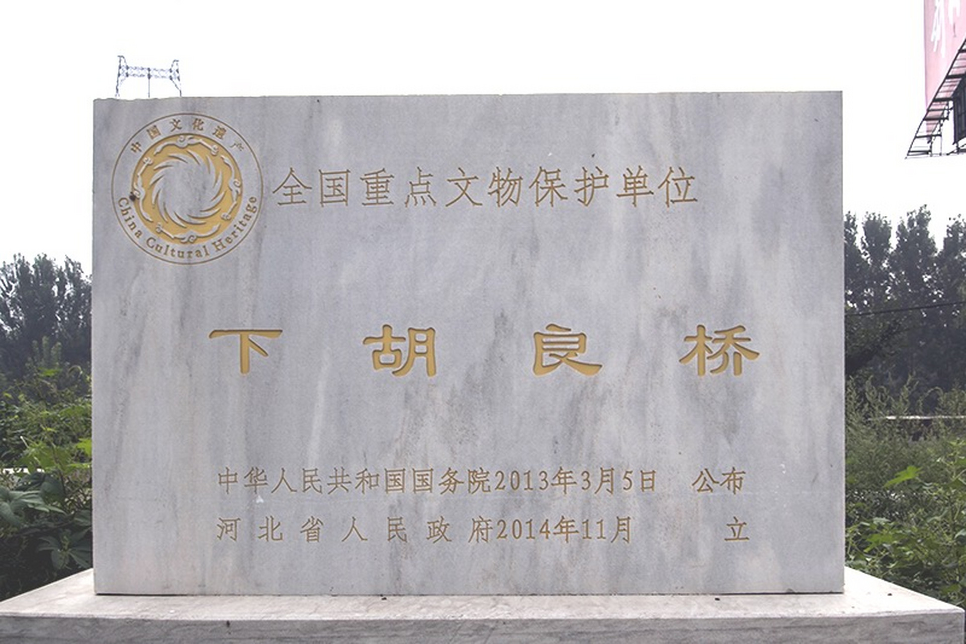 胡良桥,位于河北涿州市城北4公里,下胡良村之胡良河上.