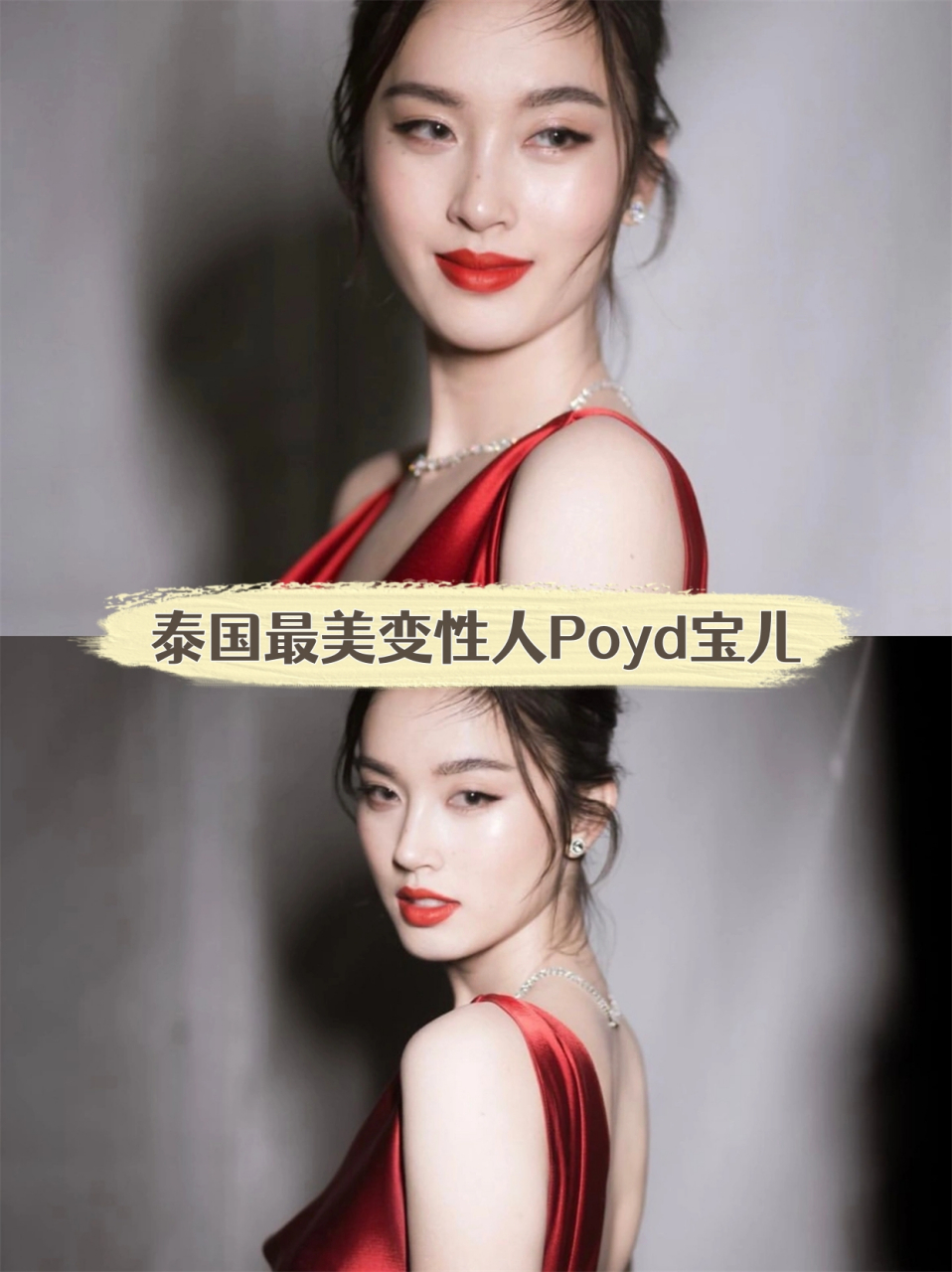 泰国最美变性人poyd宝儿  变性人宝儿 (poy treechada petcharat)