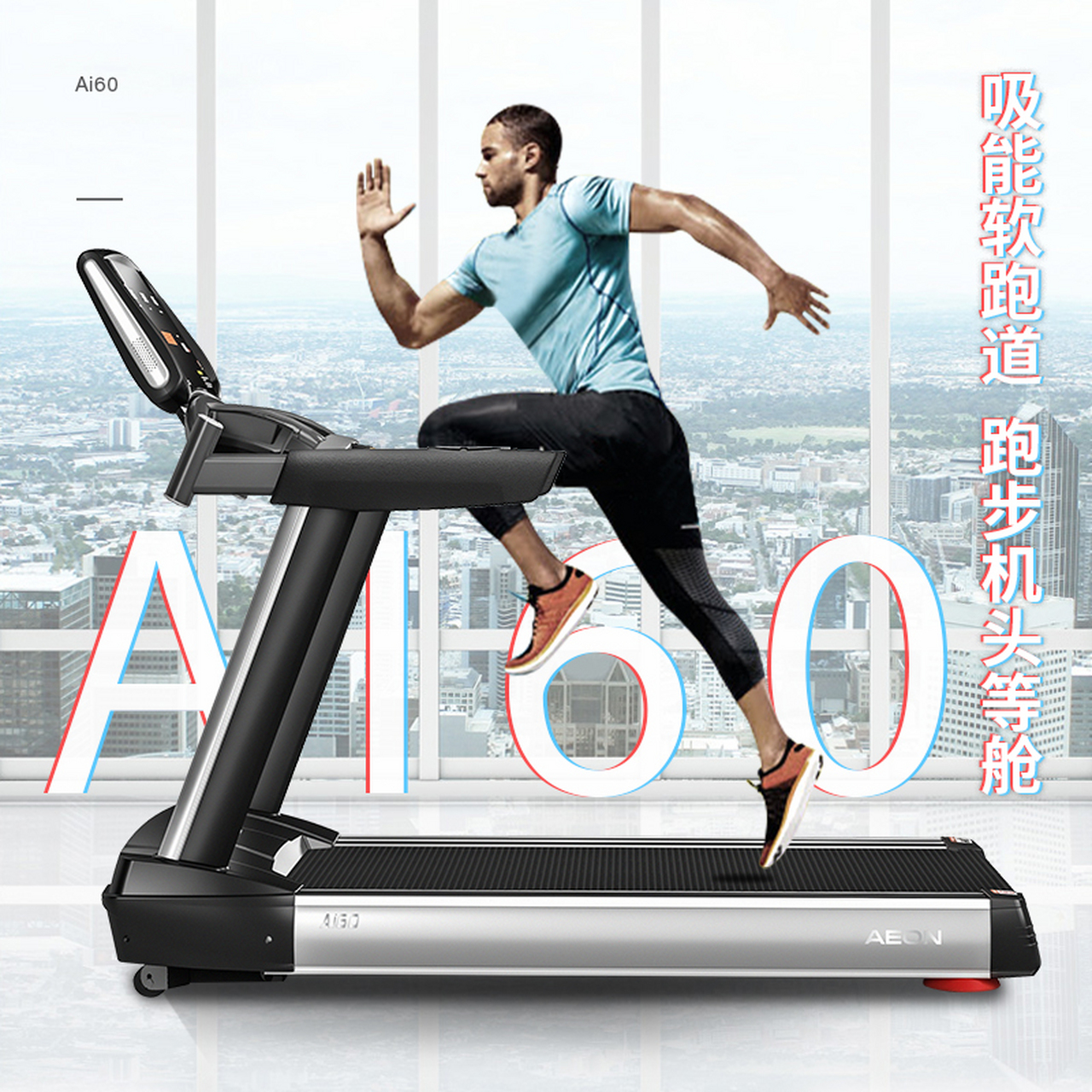 正伦 aeonai60智能家用软跑板跑步机 减震加宽跑台电动跑步机 ai60