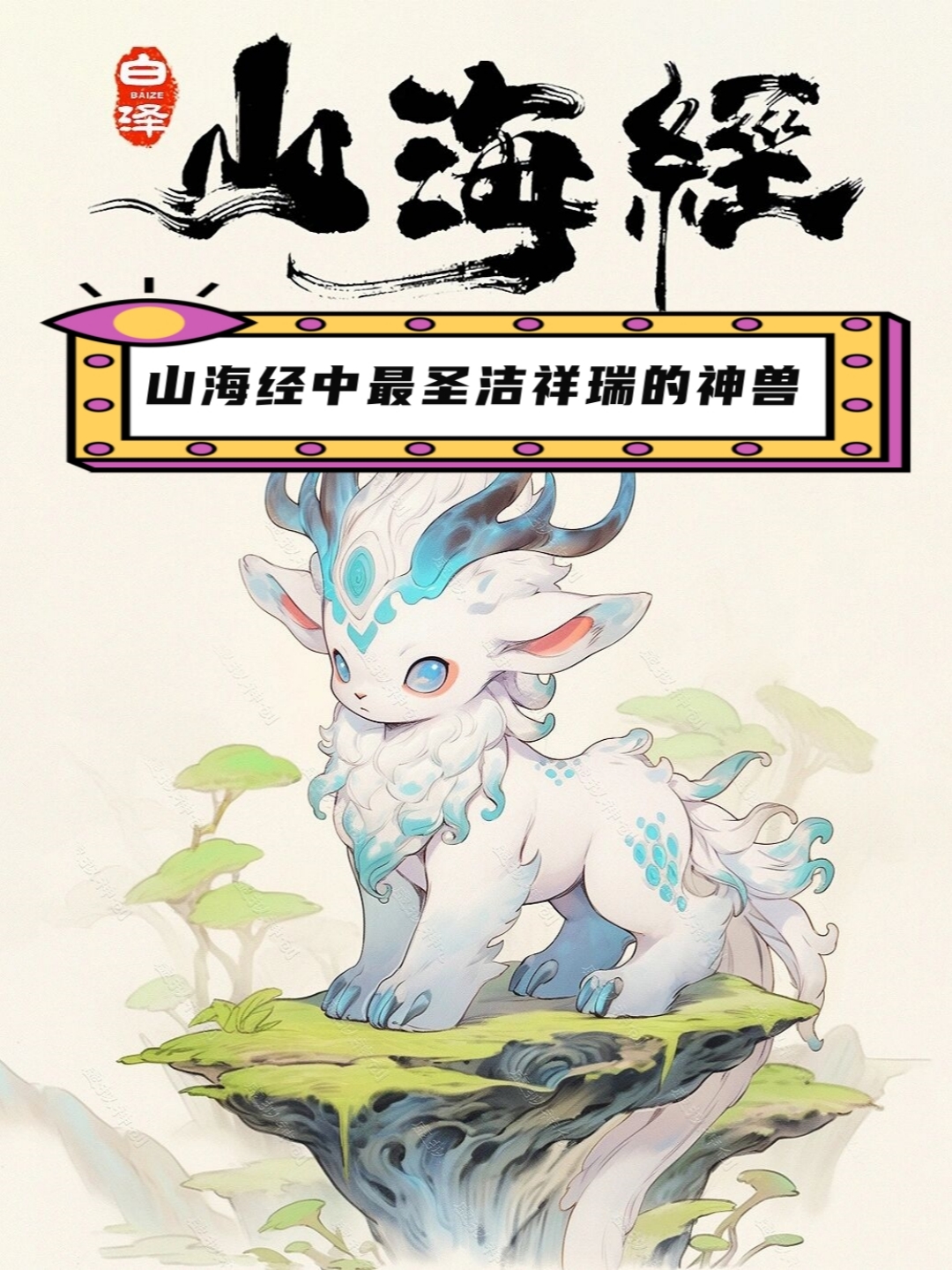 白泽神兽排名第几