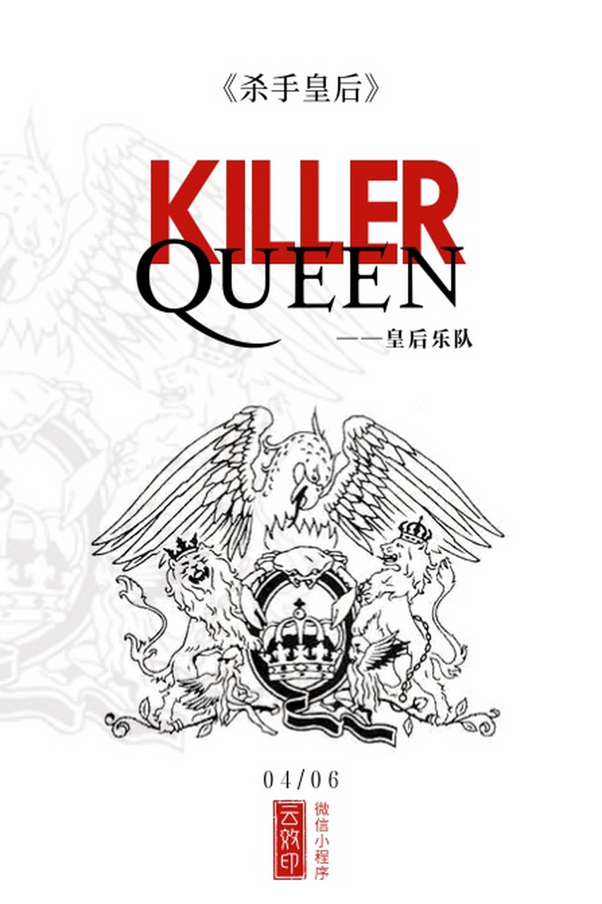 好歌推荐《杀手皇后(killer queen-皇后乐队