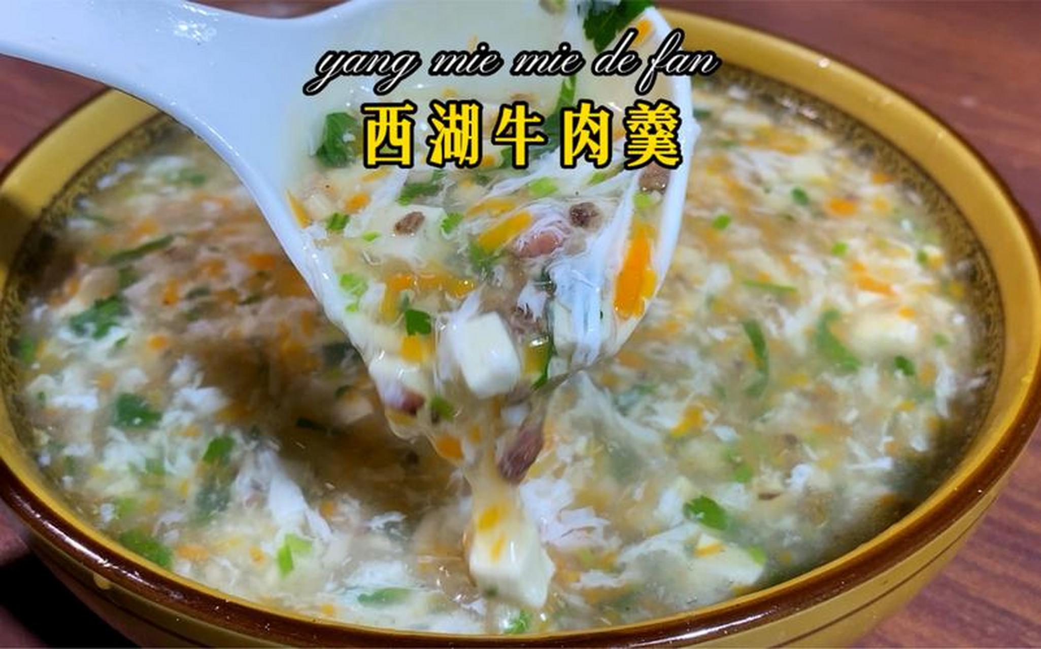 西湖牛肉羹的做法图片