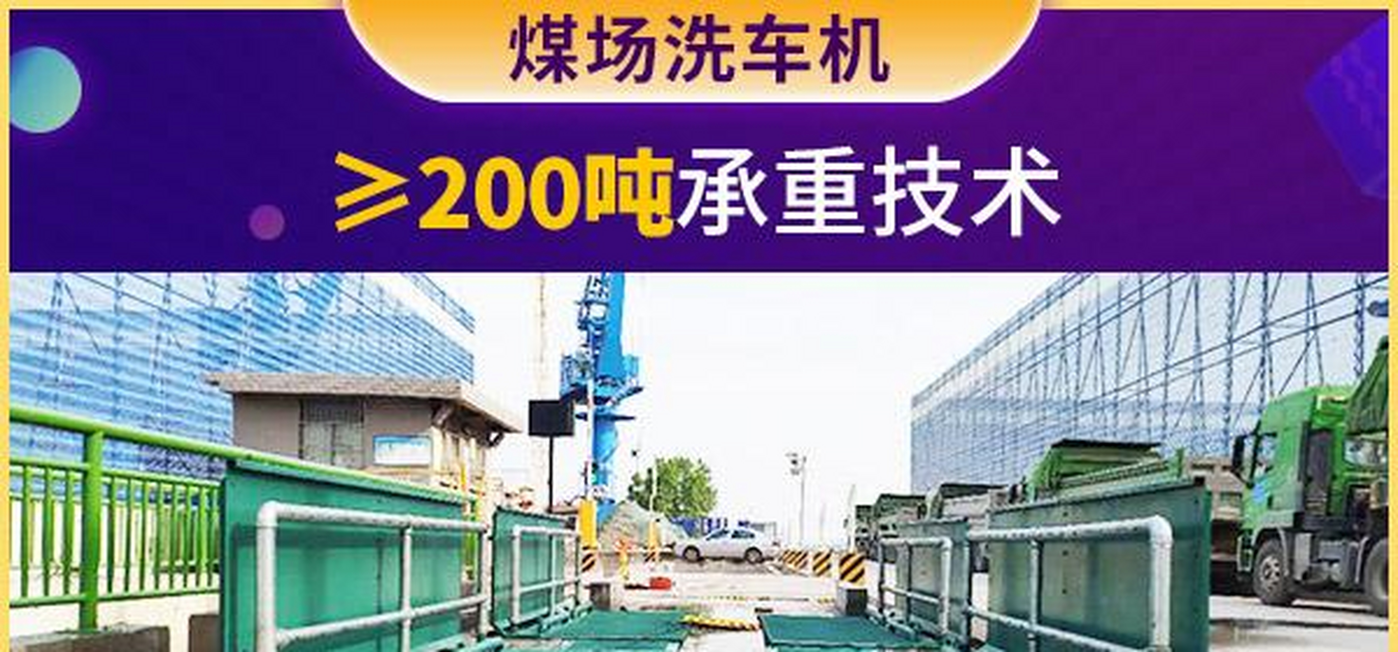 4大型煤场洗车机优点,环保:清洗液重要原料为天然成份,抗静电,防老化