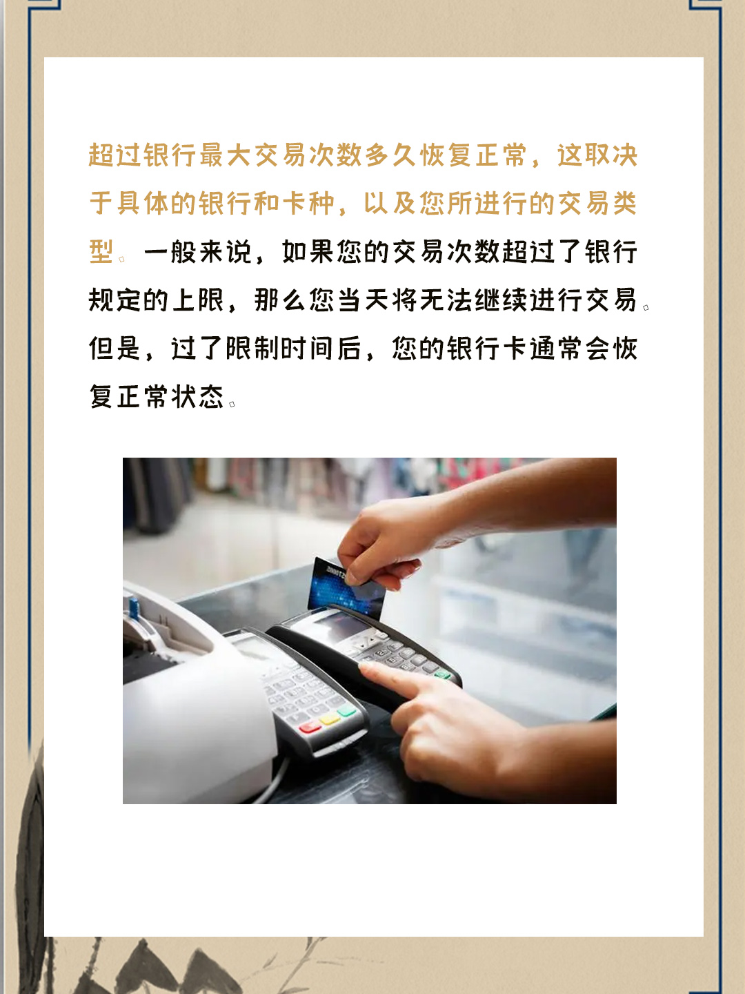 超过银行最大交易次数多久恢复正常,这取决于具体的银行和卡种,以及您