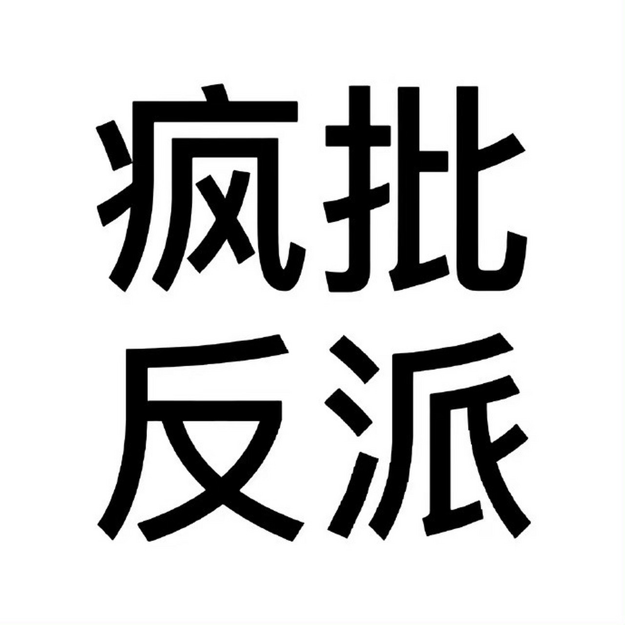 带搞笑字头像图片