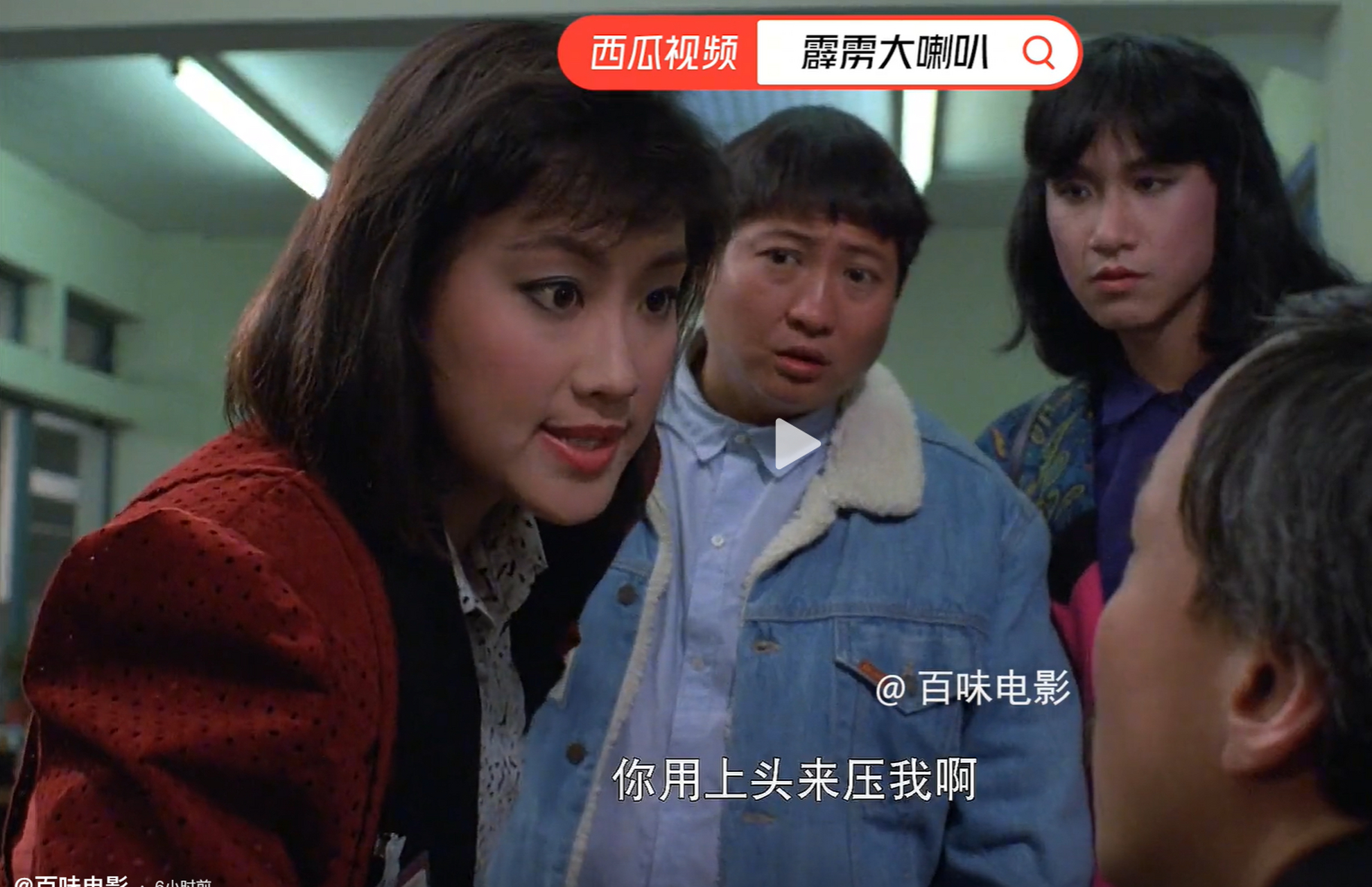 看到电影《霹雳大喇叭》的截图,我是万万没想到歌神张学友这么妩媚