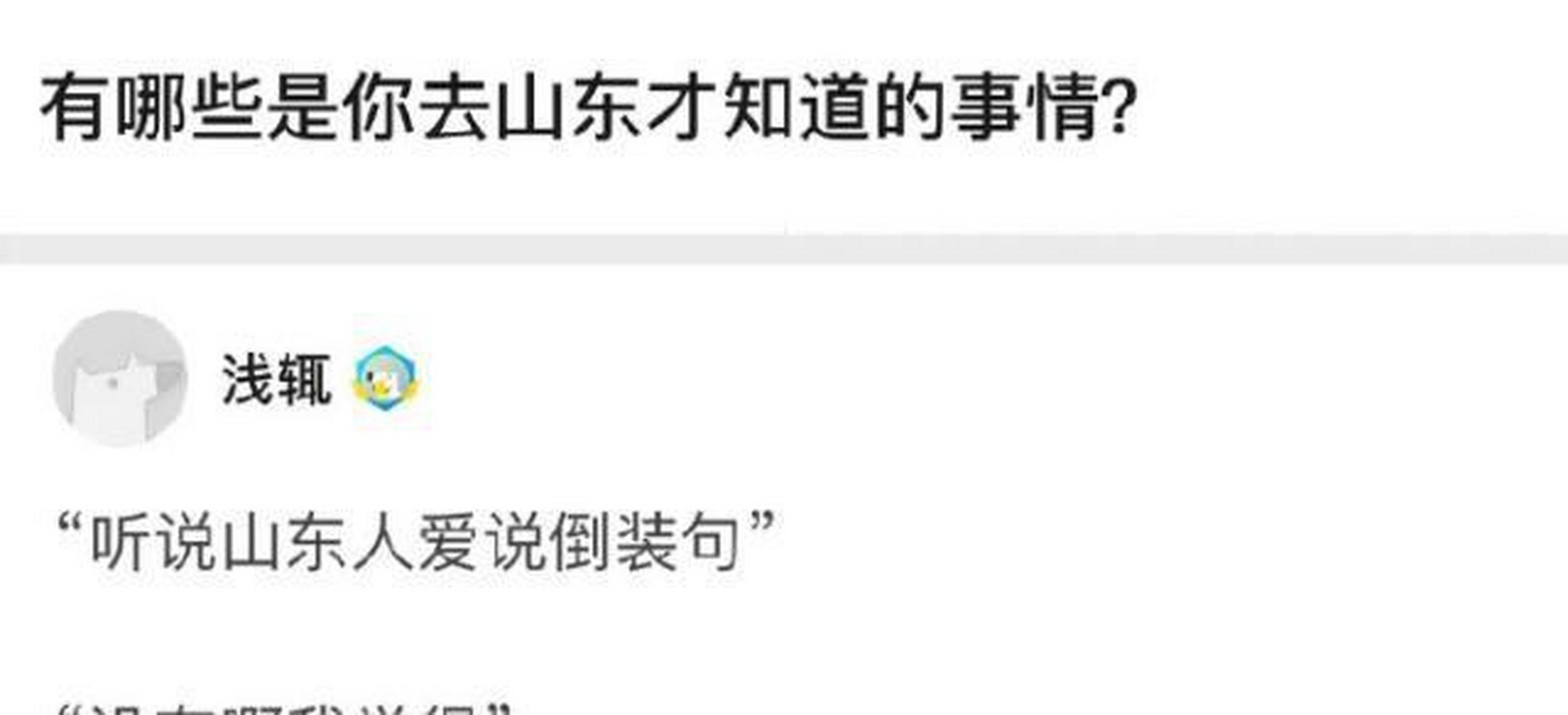 听说山东人都爱说倒装句#趣图搞笑
