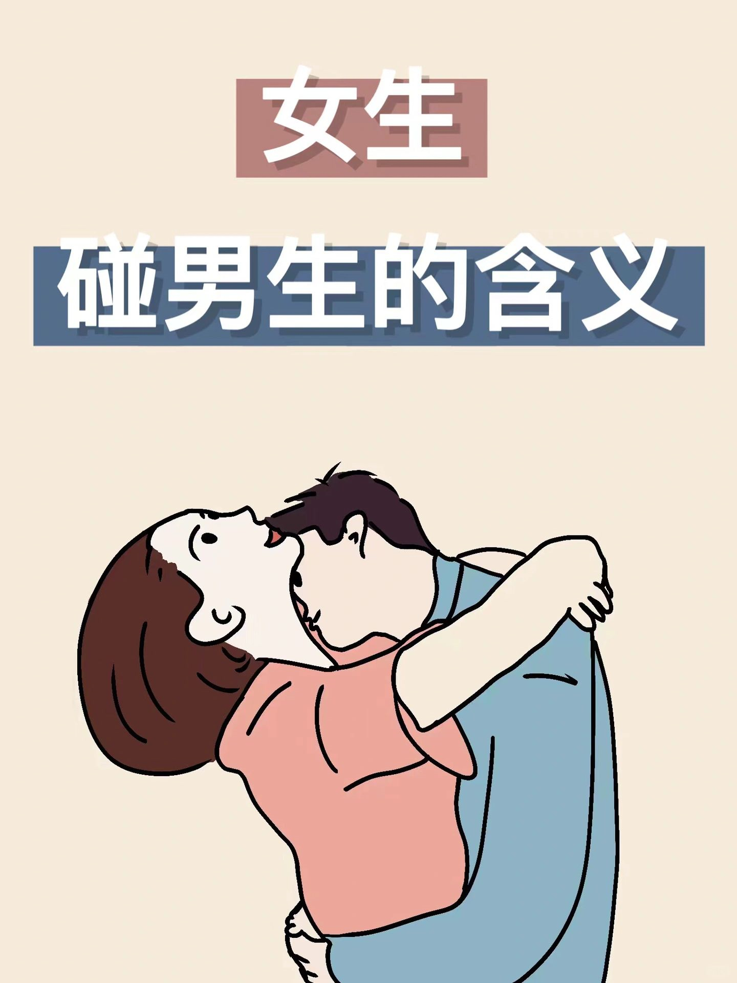 女生碰男生的含义