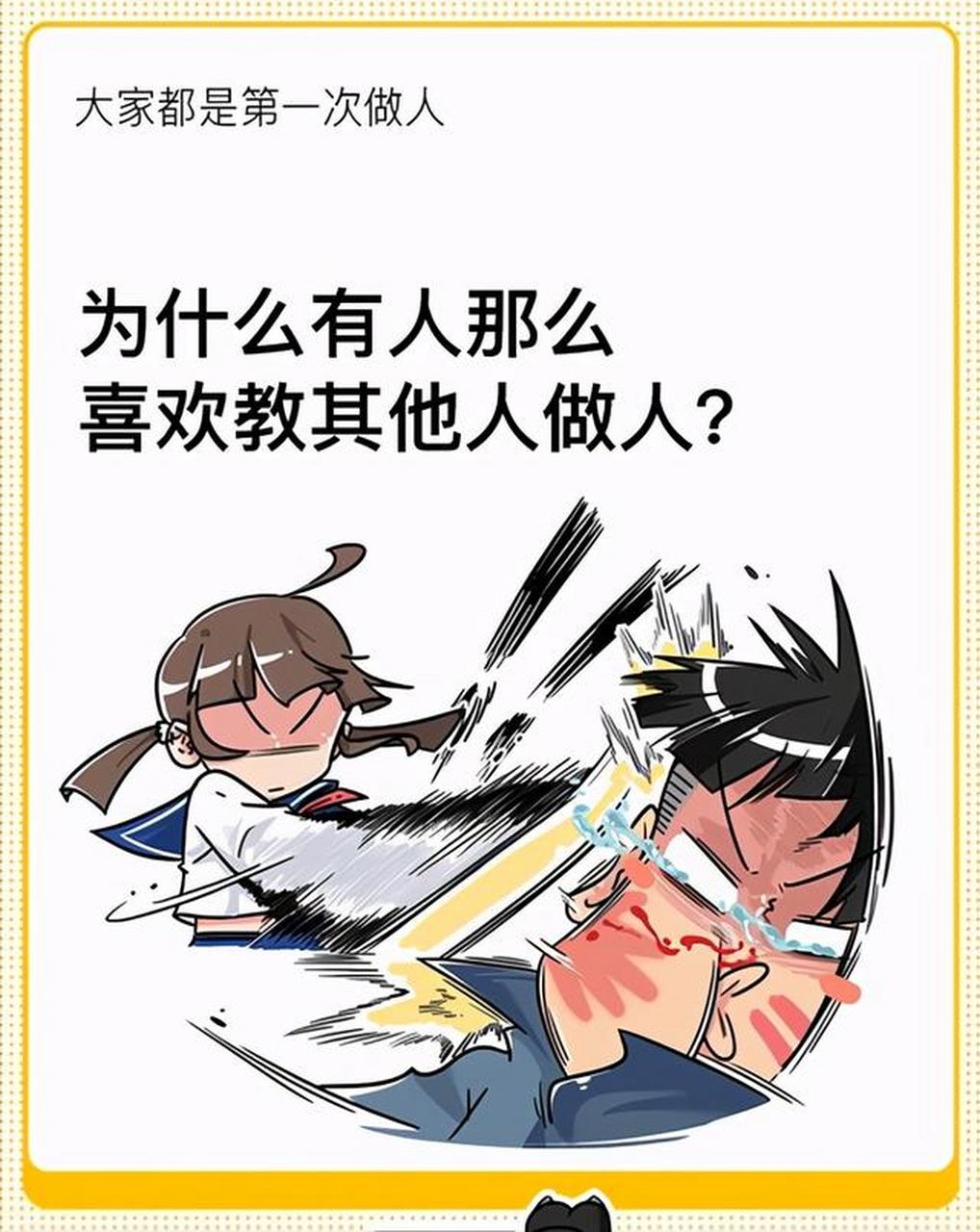 大家都是第一次做人