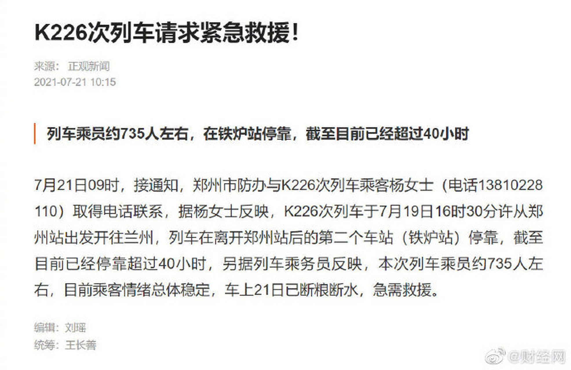 【#郑州k226次列车已断粮断水#,请求紧急救援】据@正观新闻报道,7月21