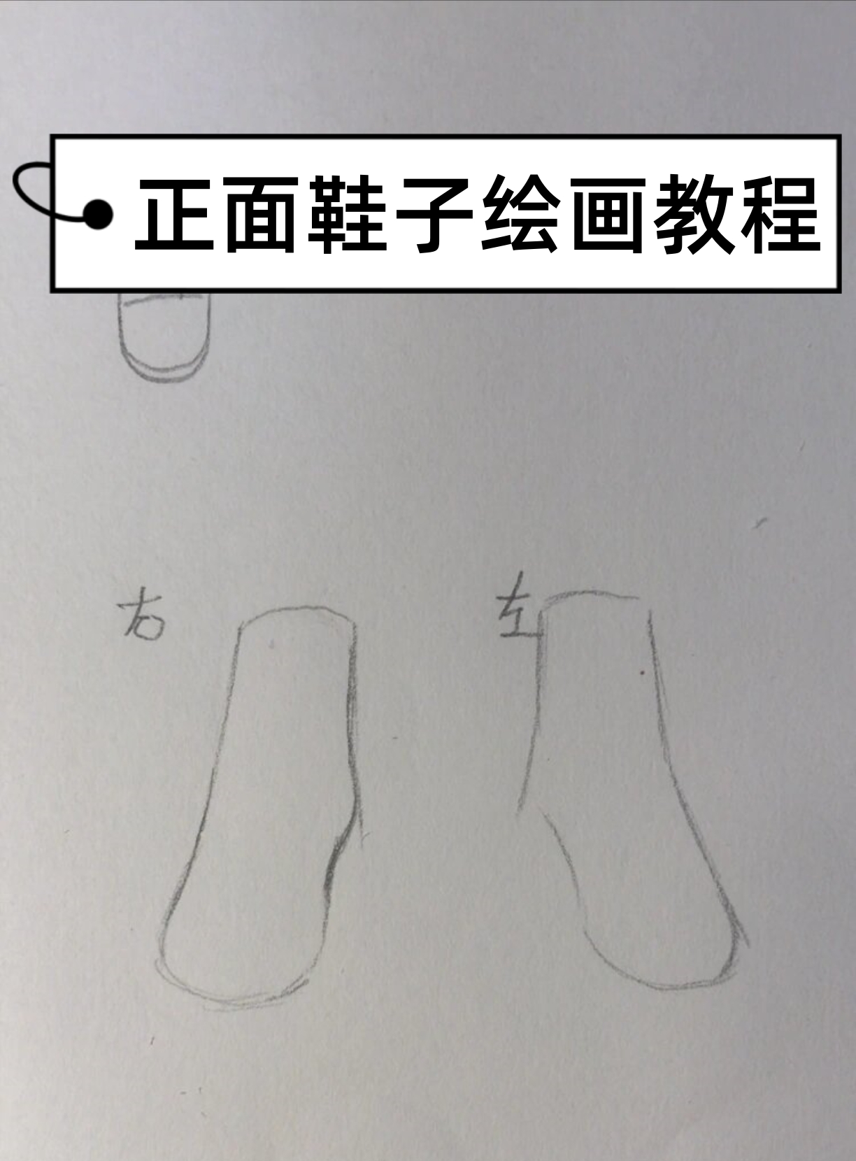 正面鞋子绘画教程 正面鞋.@芭瑞老师来分享的动态