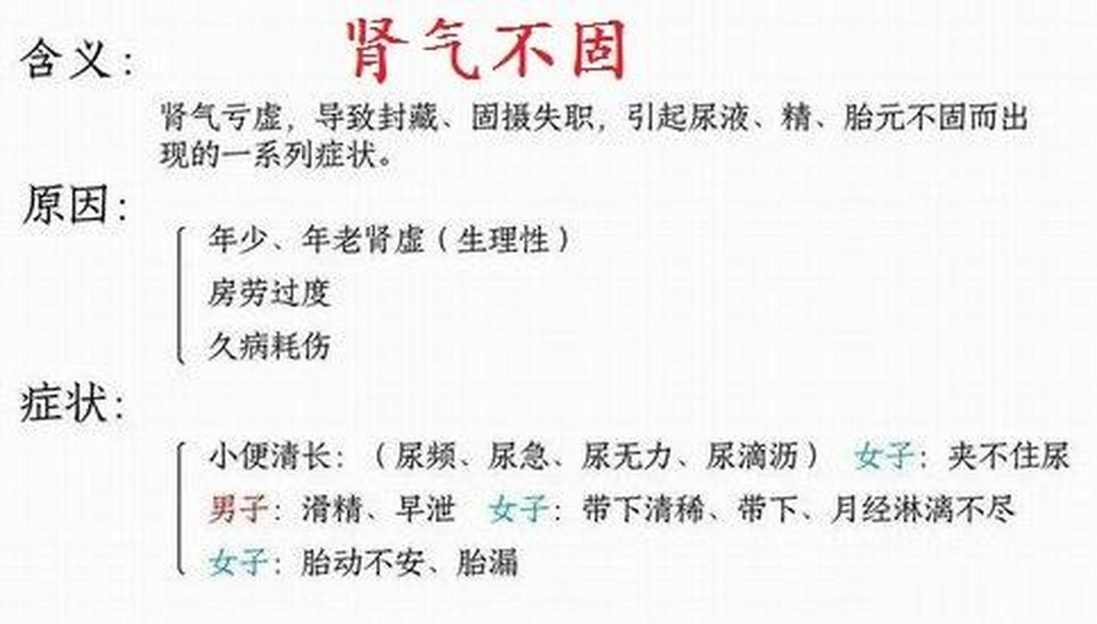 肾气不固多由年高肾气亏虚,或年幼肾气未充,或房事过度,或久病伤肾
