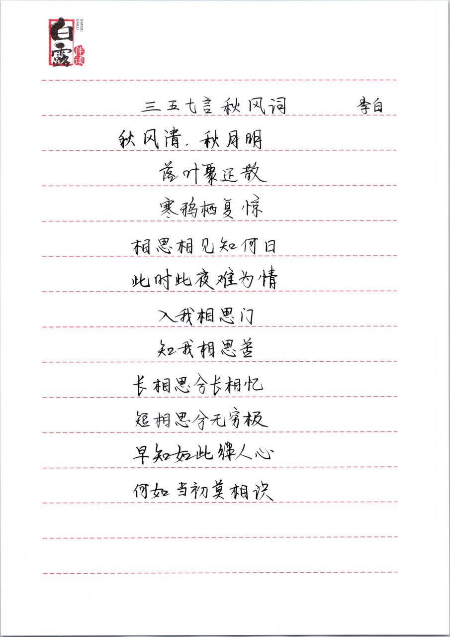 百家号抄书打卡第6天,摘抄李白《三五七言秋风词》.