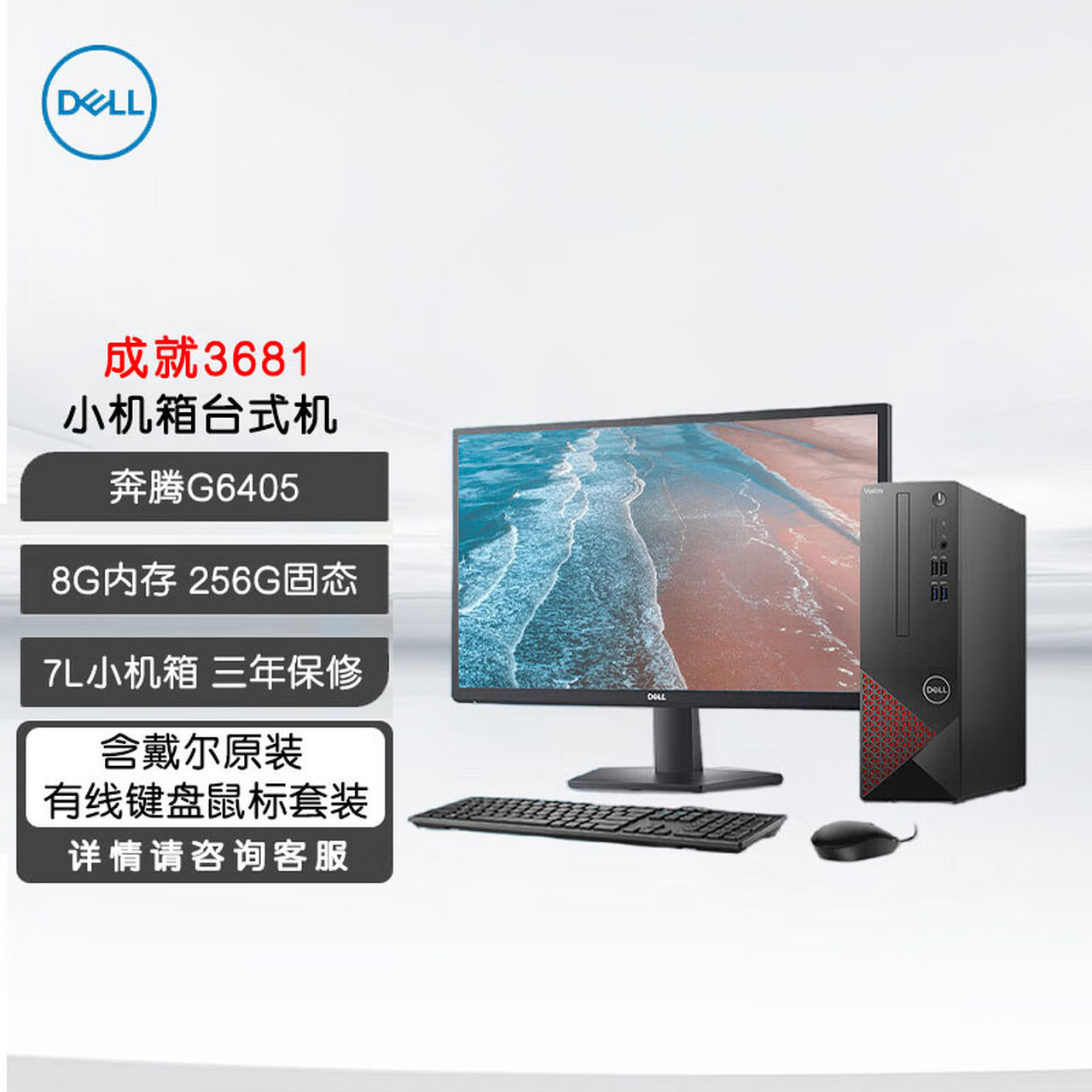 戴尔(dell)成就3681商用办公台式电脑家用迷你小主机整套【g6405 8g