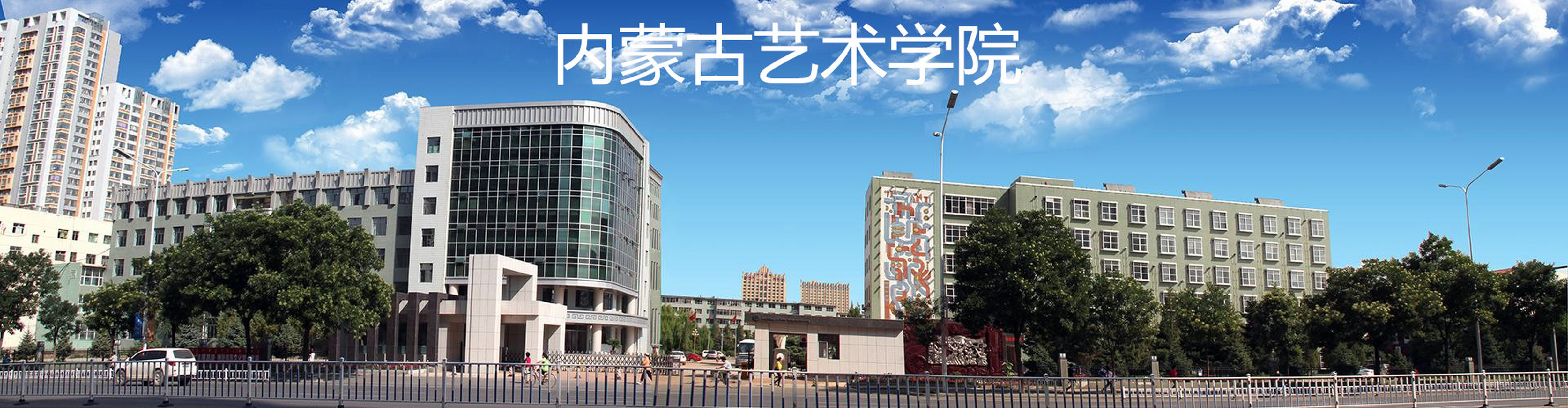 内蒙古艺术学院2021年本科校考成绩已公布  各位考生:  内蒙古艺术