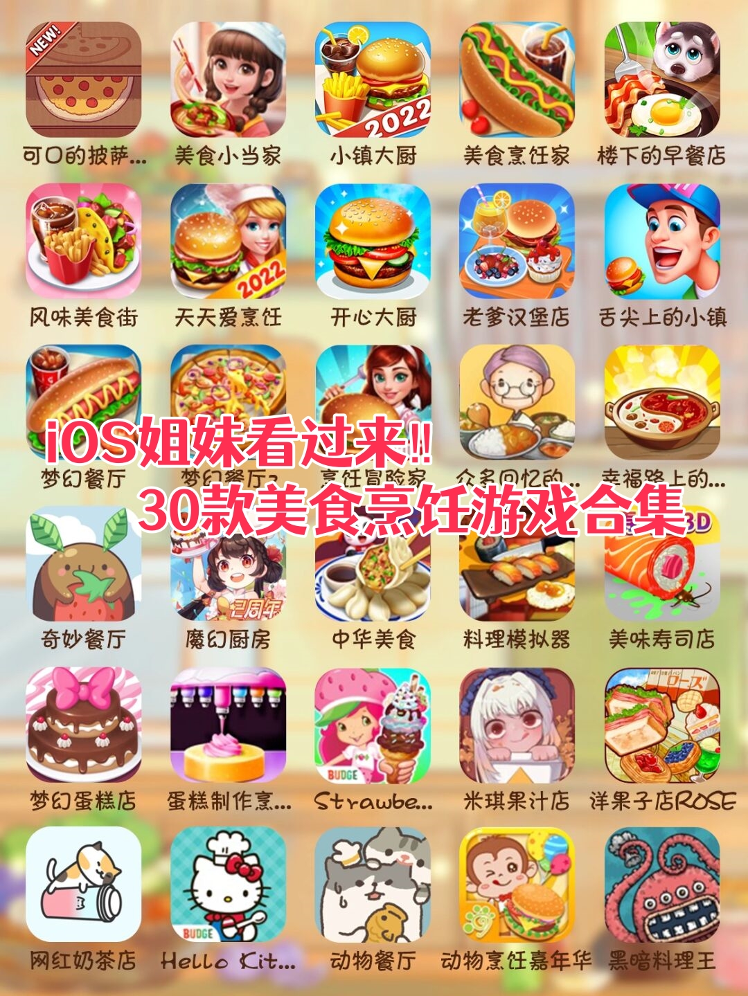 ios姐妹看过来30款美食烹饪游戏合集  上次整理了30