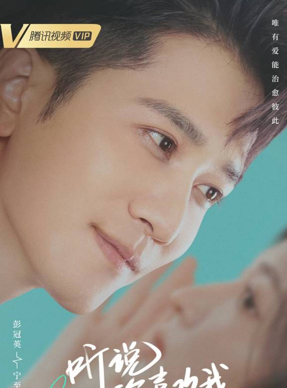 娱乐热点直通车#  #热播#  #彭冠英#  #彭冠英王楚然听说你喜欢 