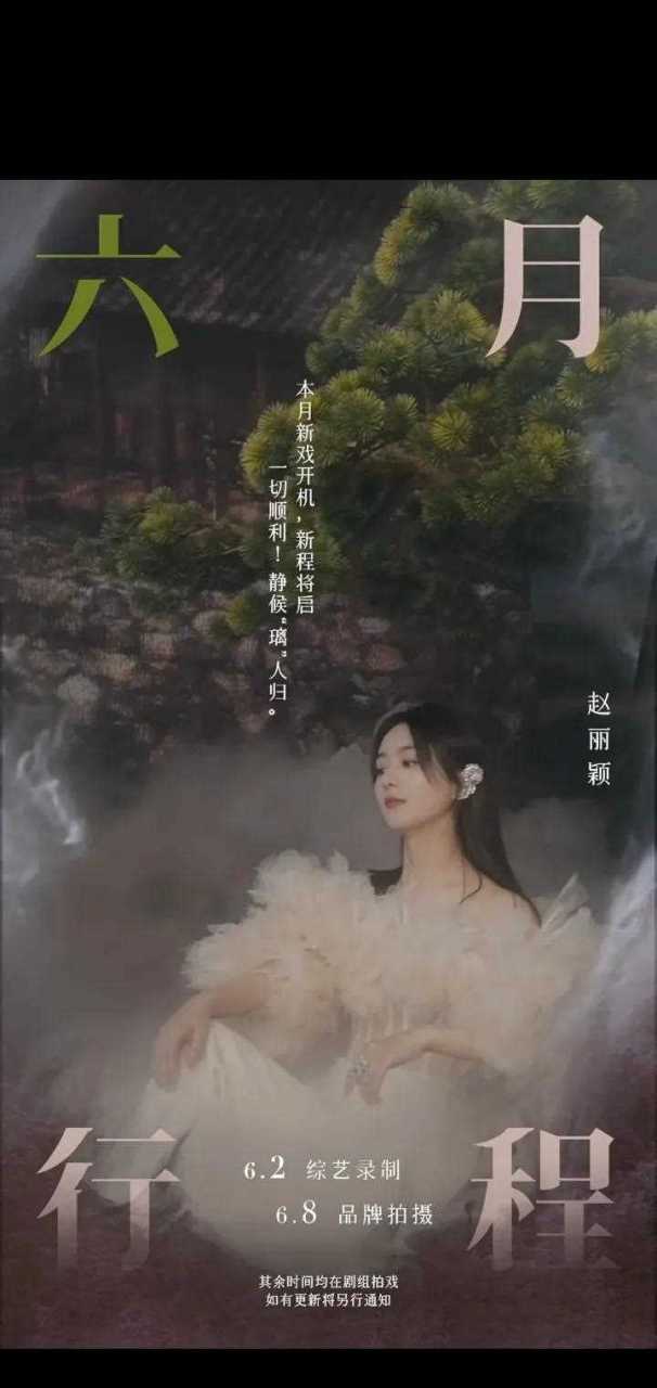 赵丽颖工作室发布了赵丽颖行程安排!