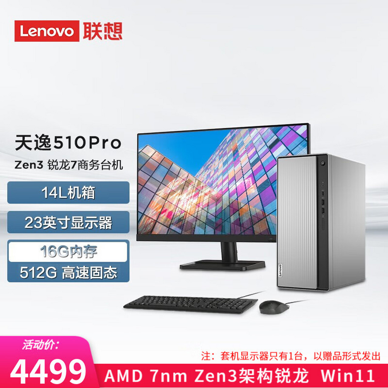 联想(lenovo) 天逸510pro 锐龙版 商务办公 家用网课 台式电脑 wifi