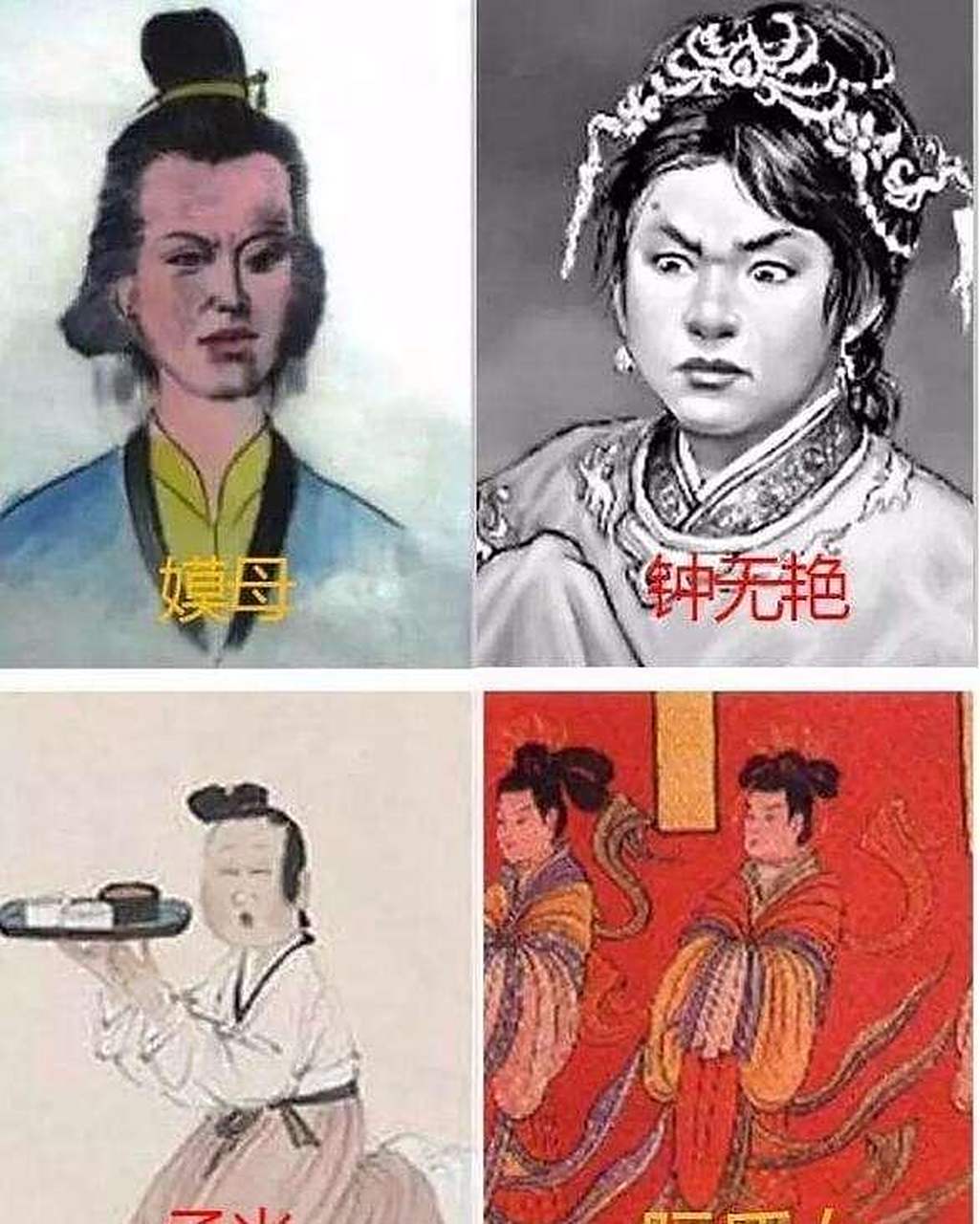 1,嫫母. 形同夜叉,丑陋无比.黄帝的妻子,为人贤德,帮助黄帝管理后宫.