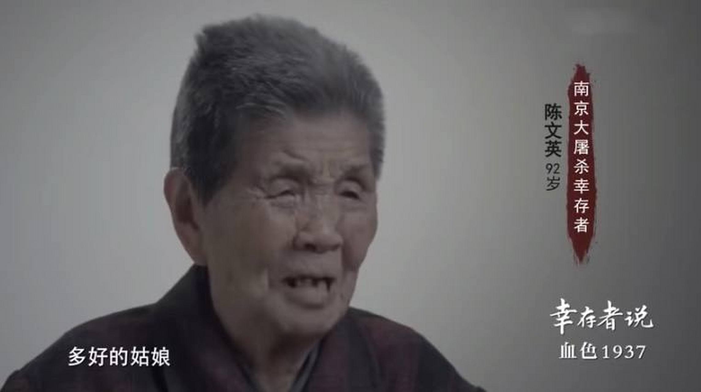 1937年,12岁的陈文英从安全区回到家中,看到三姐赤身裸体死在菜地里