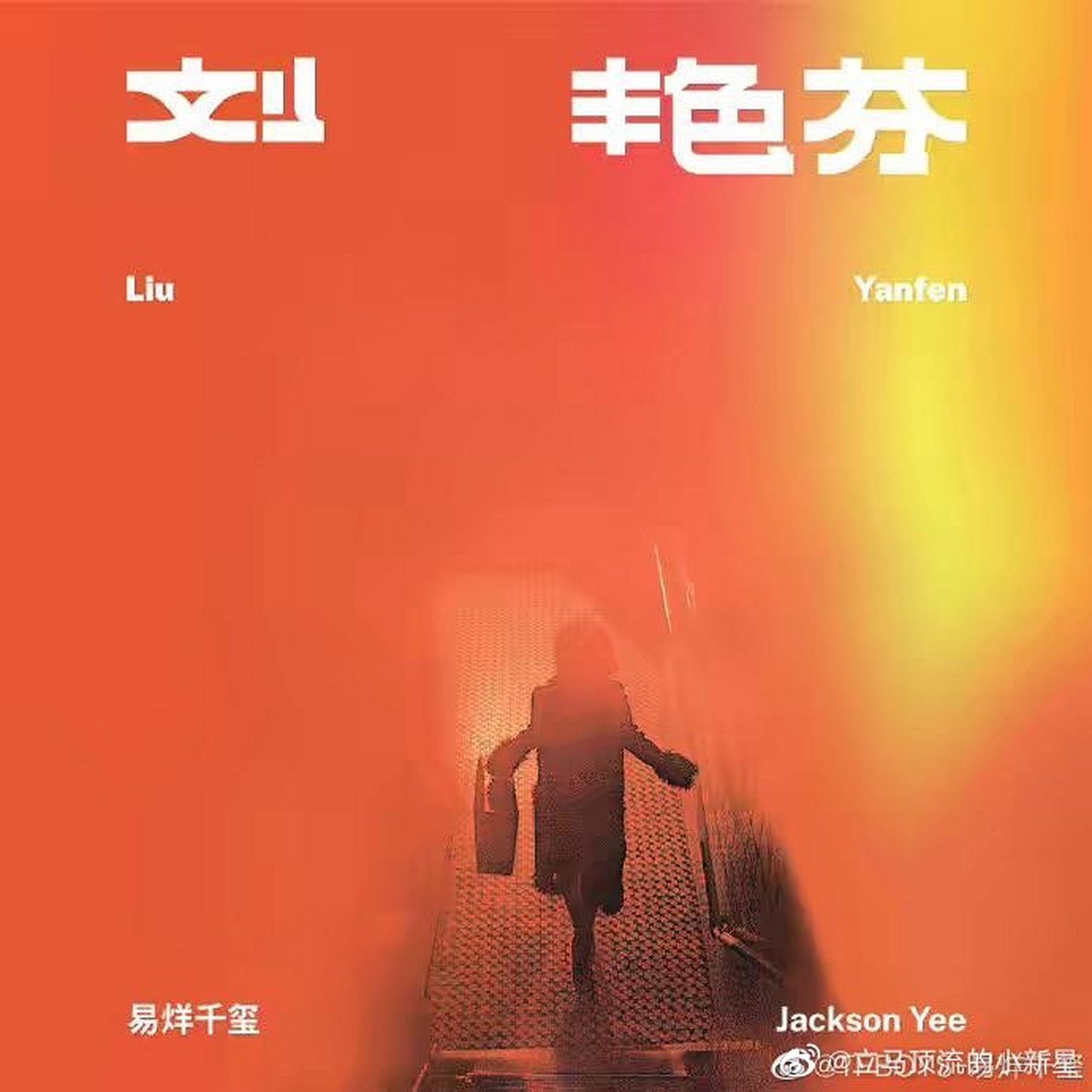 新专辑《刘艳芬》封面公开,封面图来自于巩俐vogue杂志旧照,图片鲜明