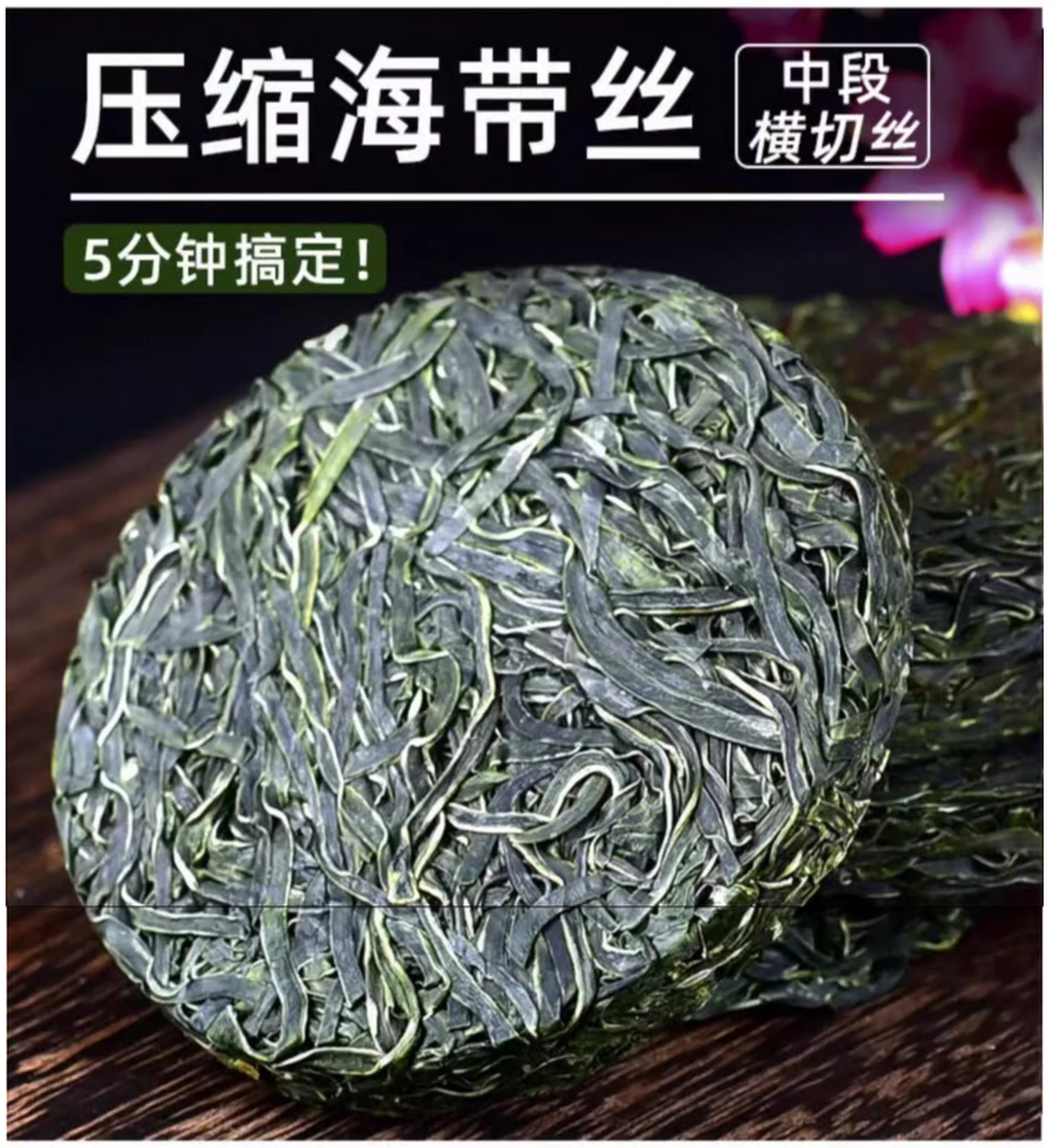 压缩海带丝烘干货特产干净无沙独立包装圆饼火锅凉拌蔬菜食材