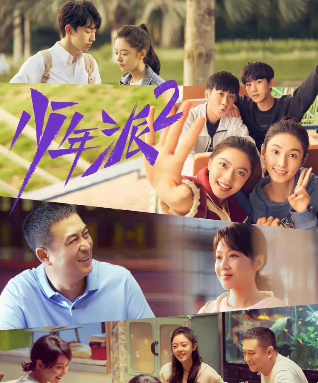 由张嘉益,闫妮,赵今麦,郭俊辰主演的电视剧《少年派》第二季目前已