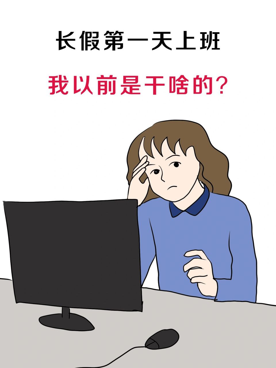 节后第一天上班的你[并不简单]