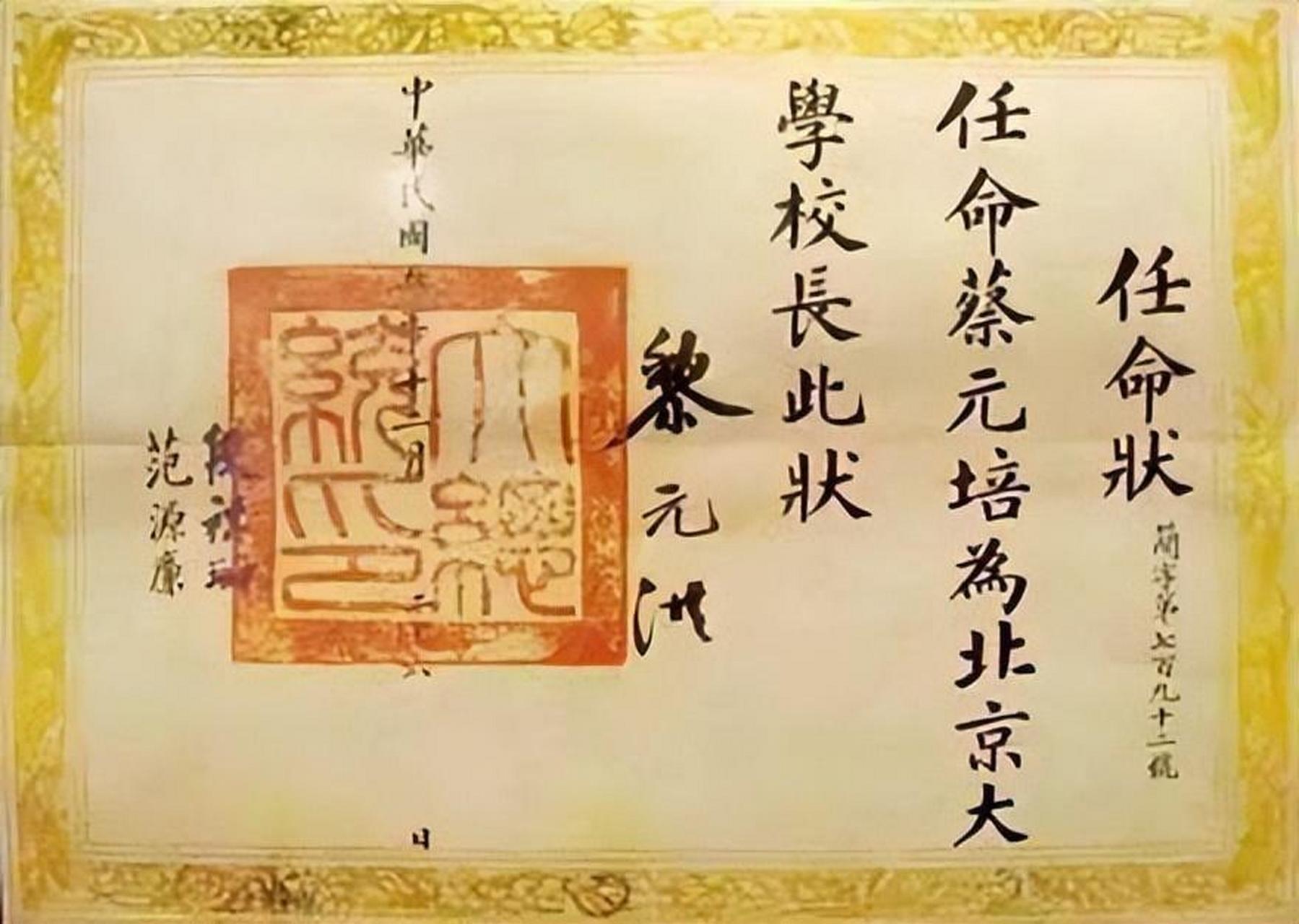 黎元洪亲笔签字的,北京大学校长蔡元培的任命书