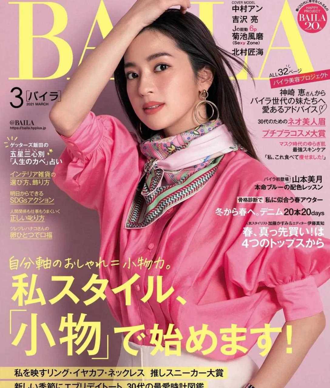 过年好 日本时尚杂志《baila》 2021年03月刊[三哈] 大年初一我们先从