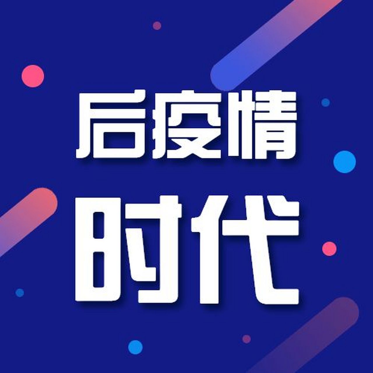 经历了这次疫情,人们对于身体健康有了一个更加深刻的认知,越来越多的