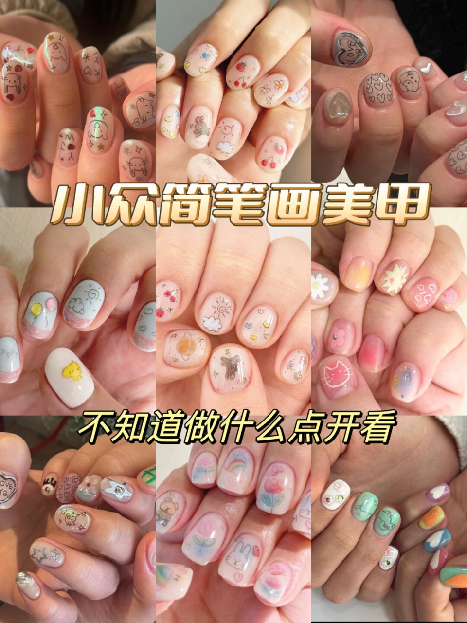 小众简笔画美甲  如果你厌倦了普通的美甲设计,想要尝试一些与众不同