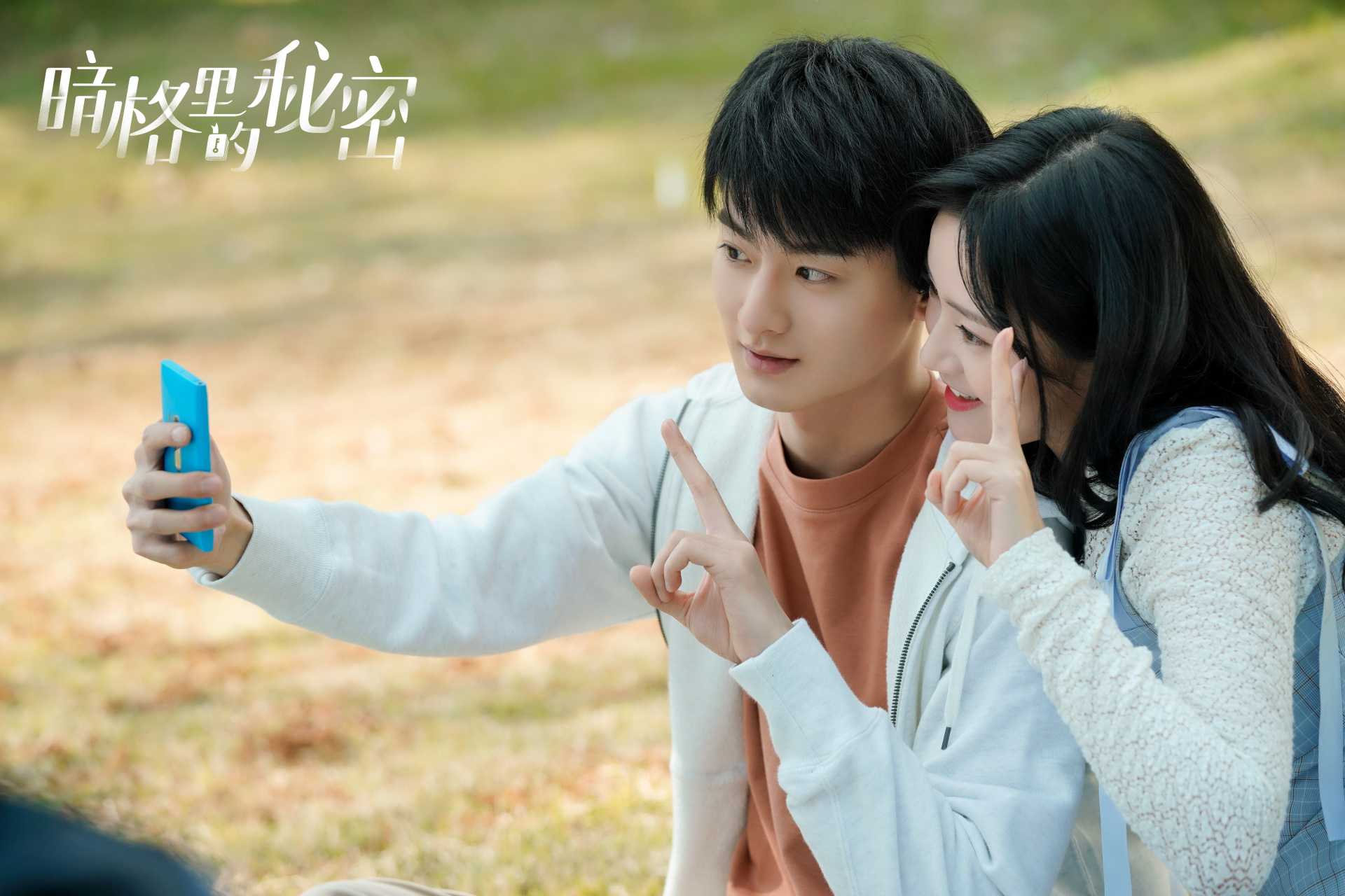 电视剧暗格里的秘密# 主线周斯越和丁羡很甜,而副线的孔沙迪和宋子琪