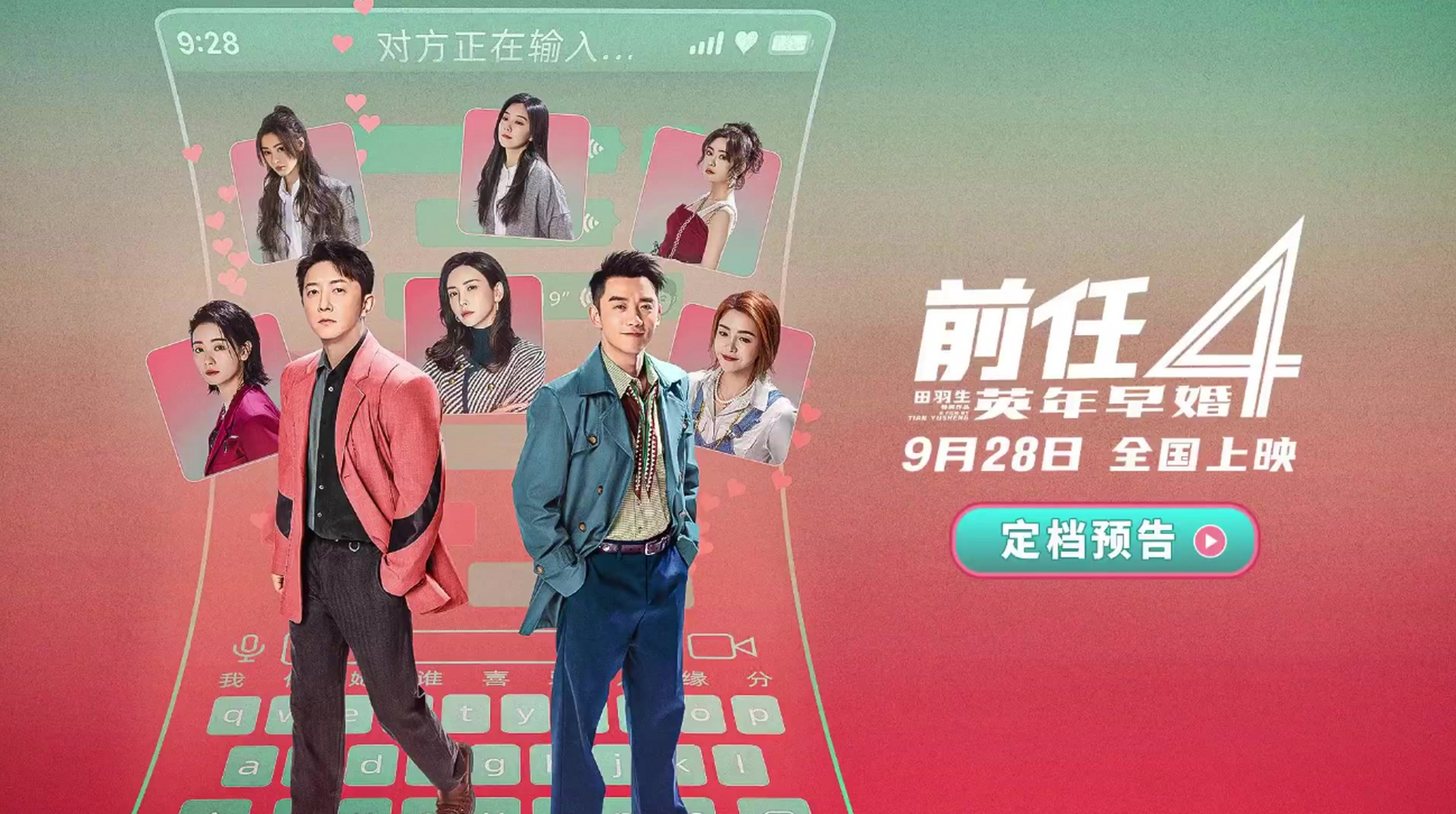 前任4定档#  近日,备受期待的电影《前任4:再见前任》终于宣布了定档