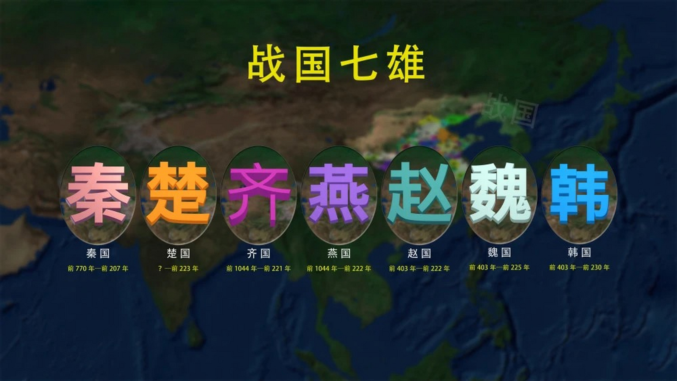 战国七雄的国土面积和军队数量:  1.