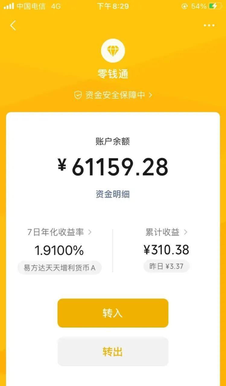 60000块钱放在微信零钱通每天三块的利息,虽然说60000不是很多,但是