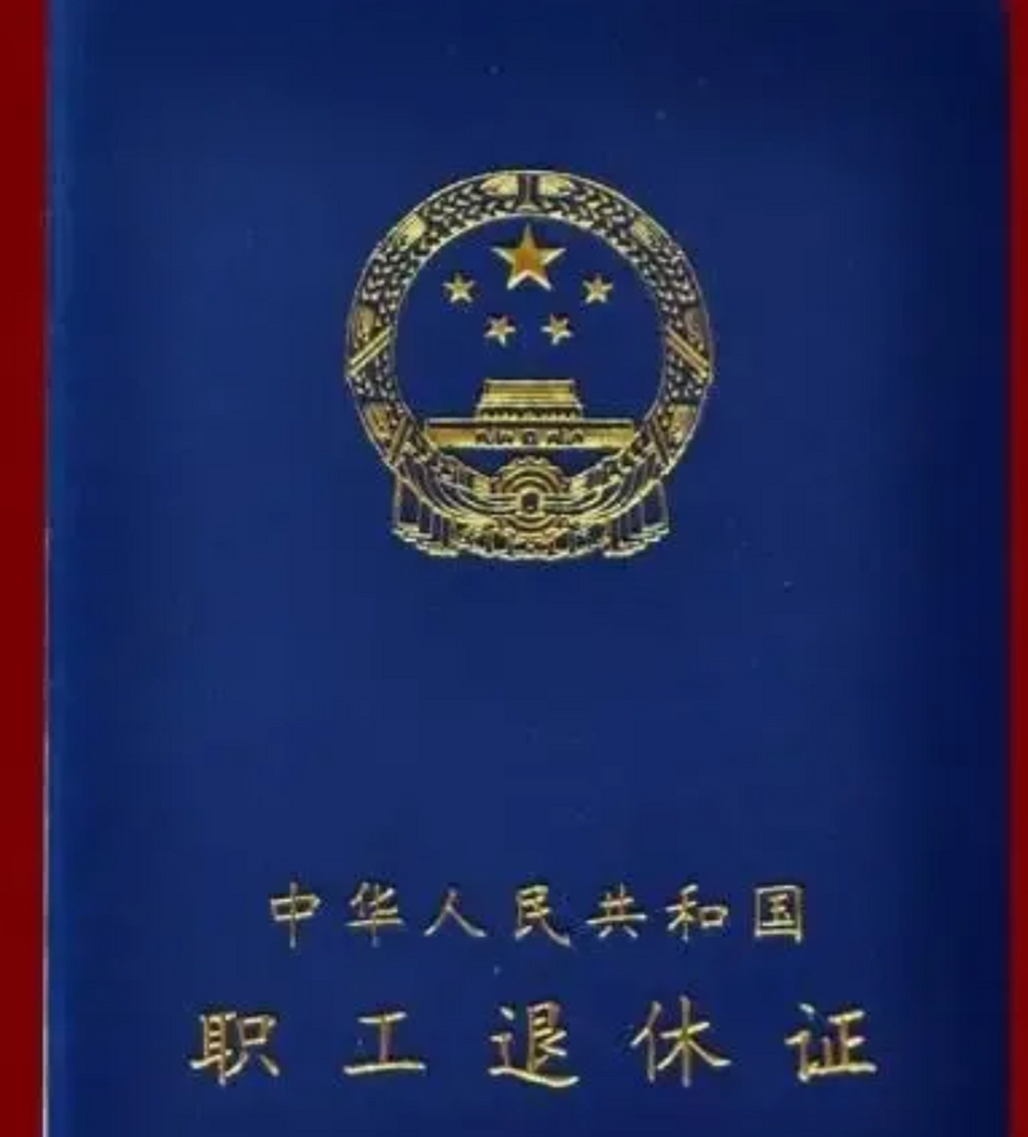 友友们你们的退休证是哪种颜色,是不是有什么身份